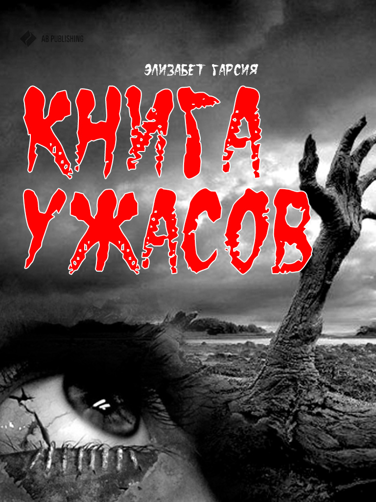 Обложка книги «Книга ужасов»