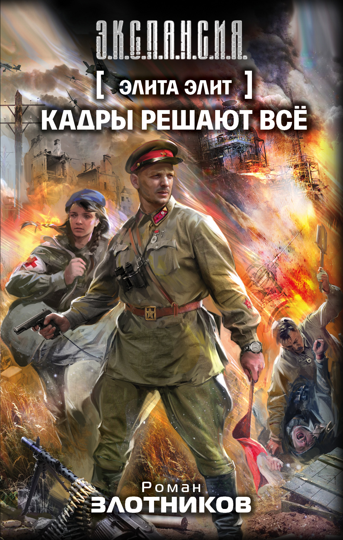 Обложка книги «Кадры решают всё»