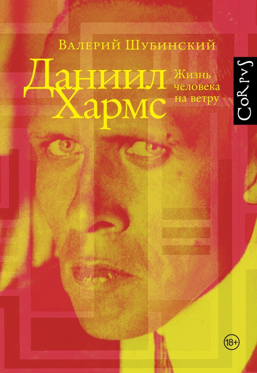 Обложка книги «Даниил Хармс. Жизнь человека на ветру»