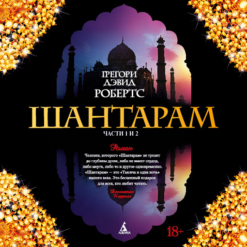 Обложка книги «Шантарам (части 1-я, 2-я)»