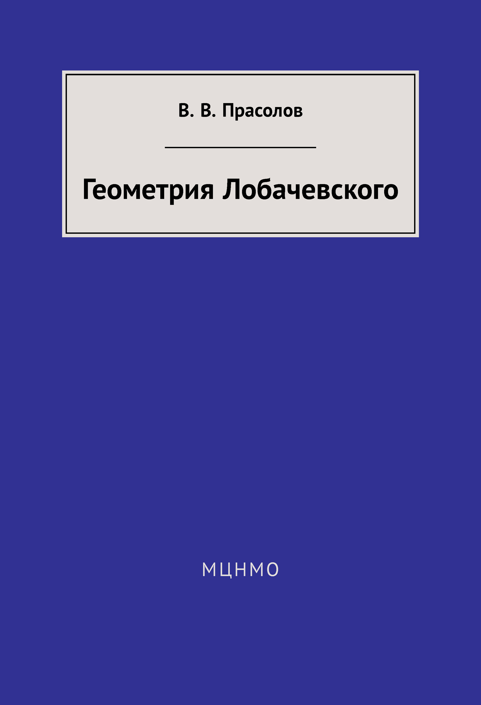 Обложка книги «Геометрия Лобачевского»