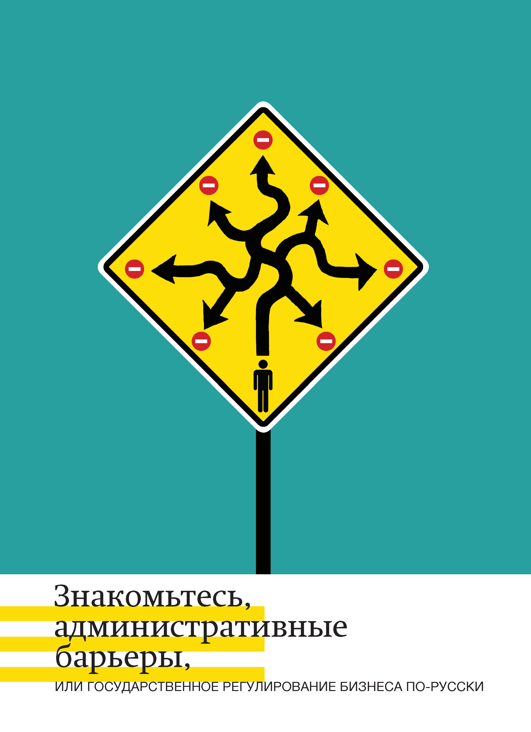 Обложка книги «Знакомьтесь, административные барьеры, или Государственное регулирование бизнеса по-русски»