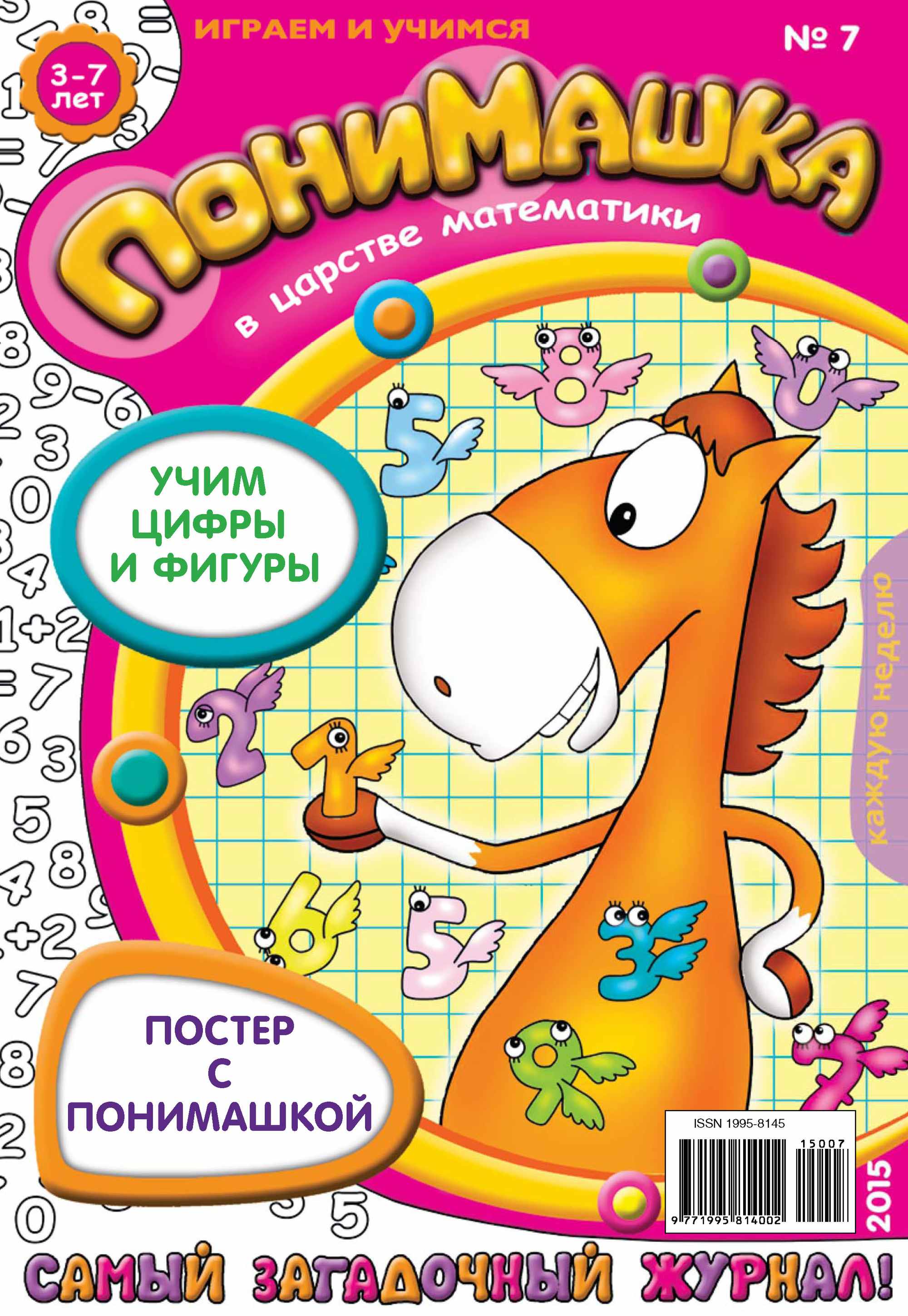 Обложка книги «ПониМашка. Развлекательно-развивающий журнал. №07/2015»