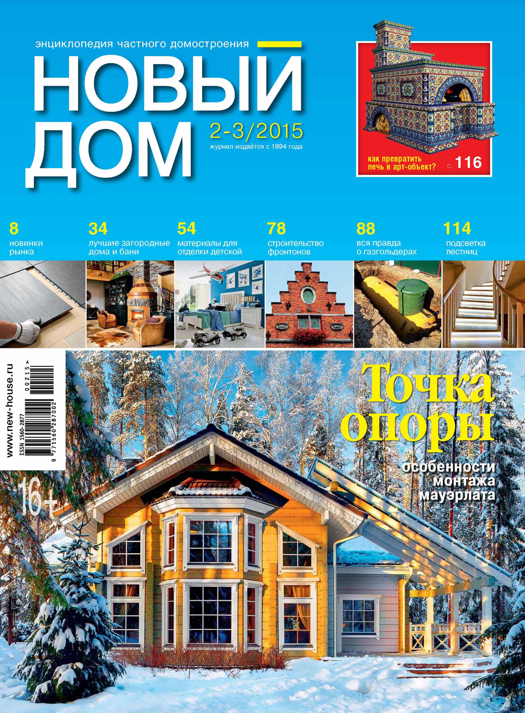 Обложка книги «Журнал «Новый дом» №02-03/2015»