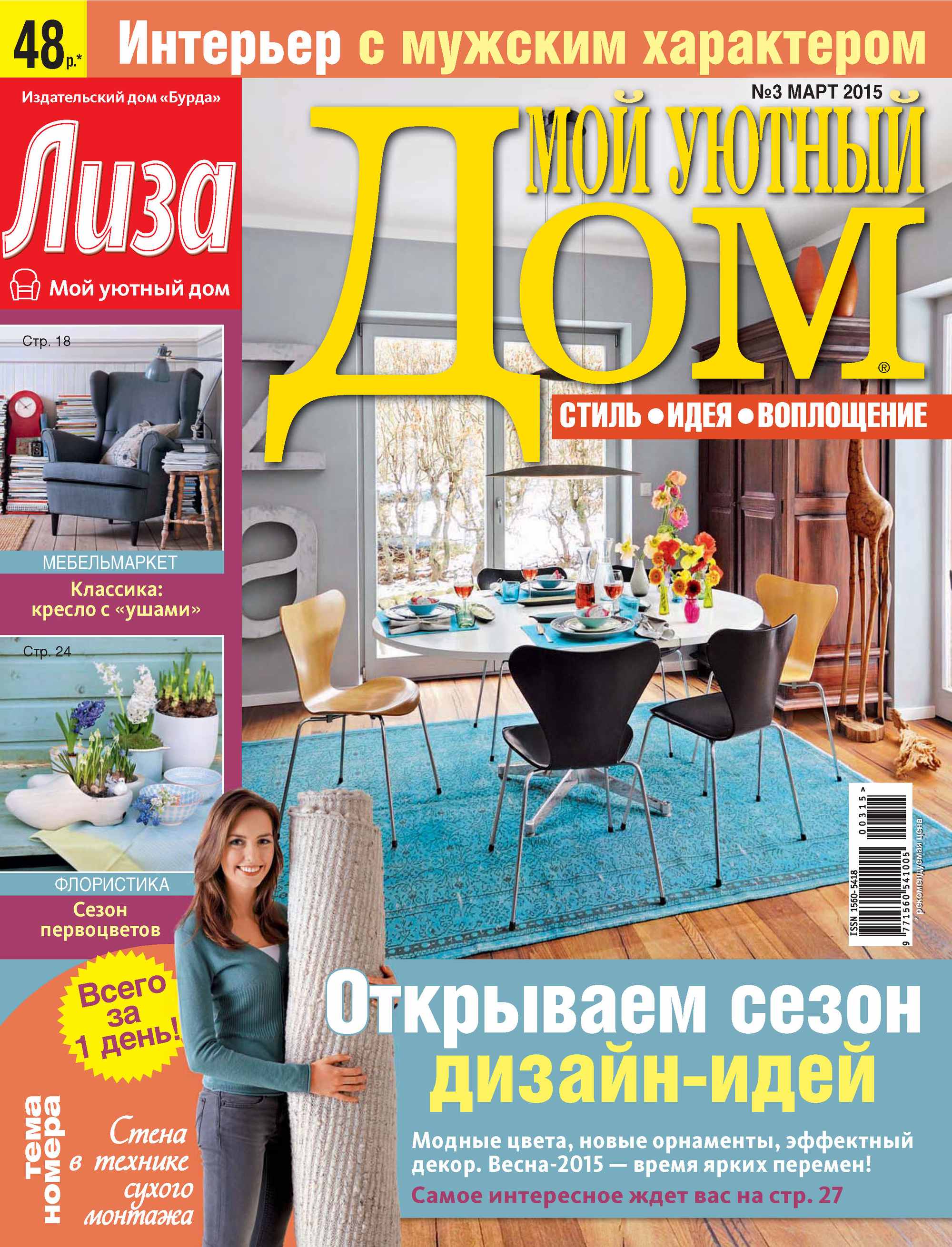 Обложка книги «Журнал «Лиза. Мой уютный дом» №03/2015»