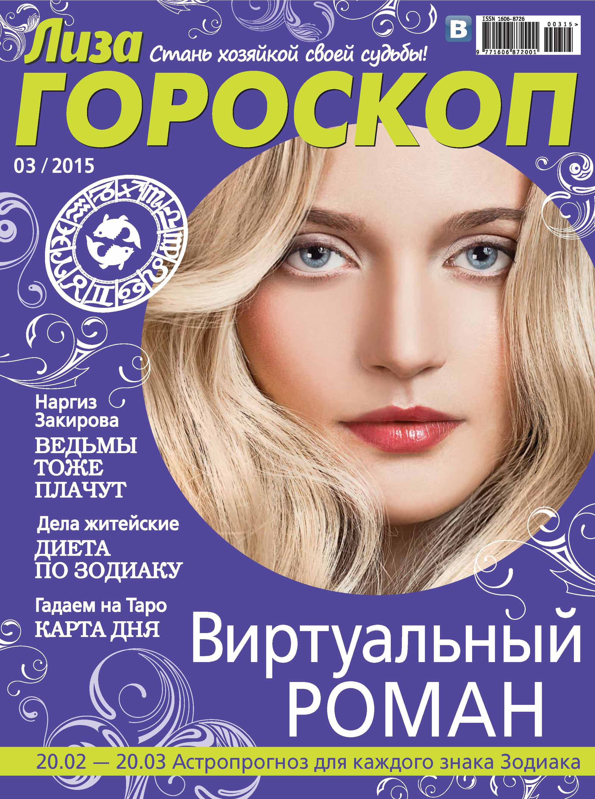 Обложка книги «Журнал «Лиза. Гороскоп» №03/2015»
