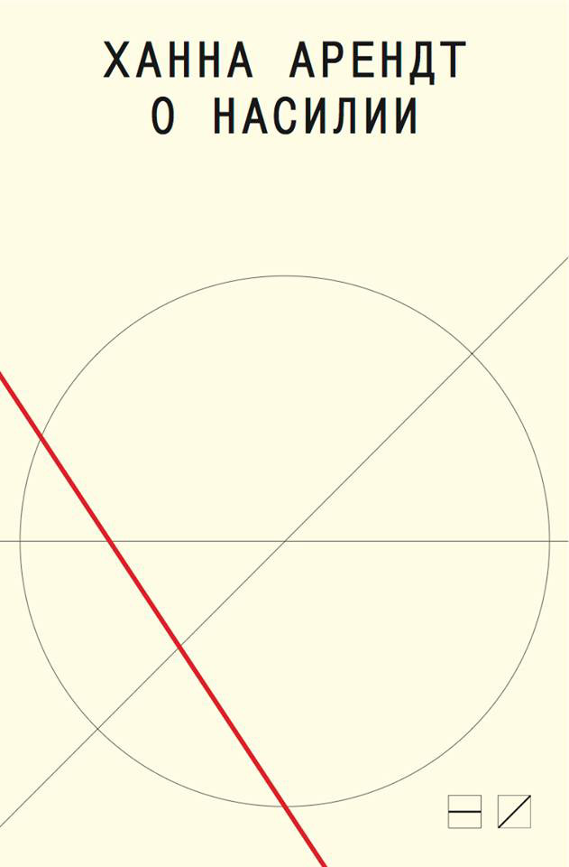 Обложка книги «О насилии»