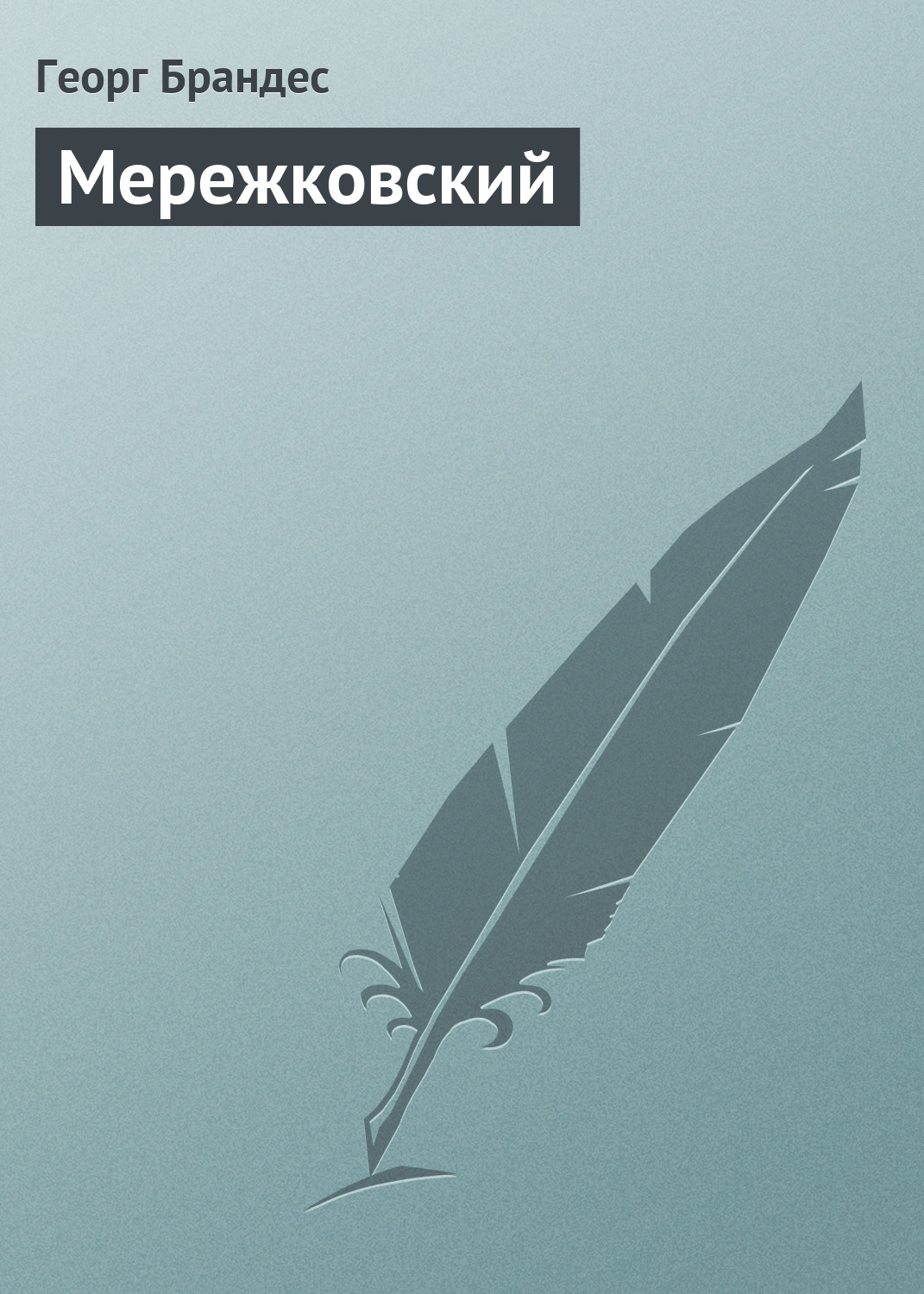 Обложка книги «Мережковский»