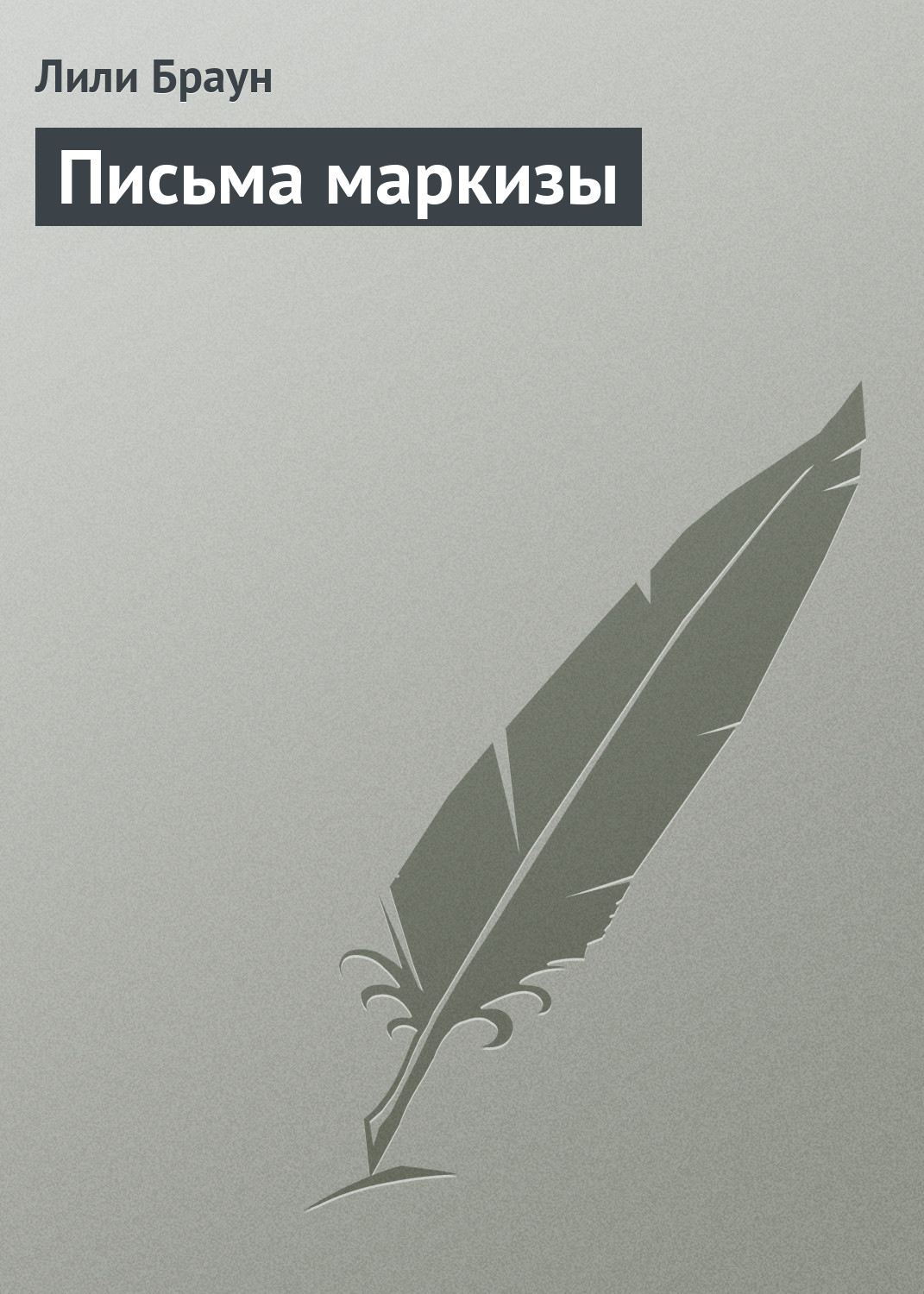 Обложка книги «Письма маркизы»