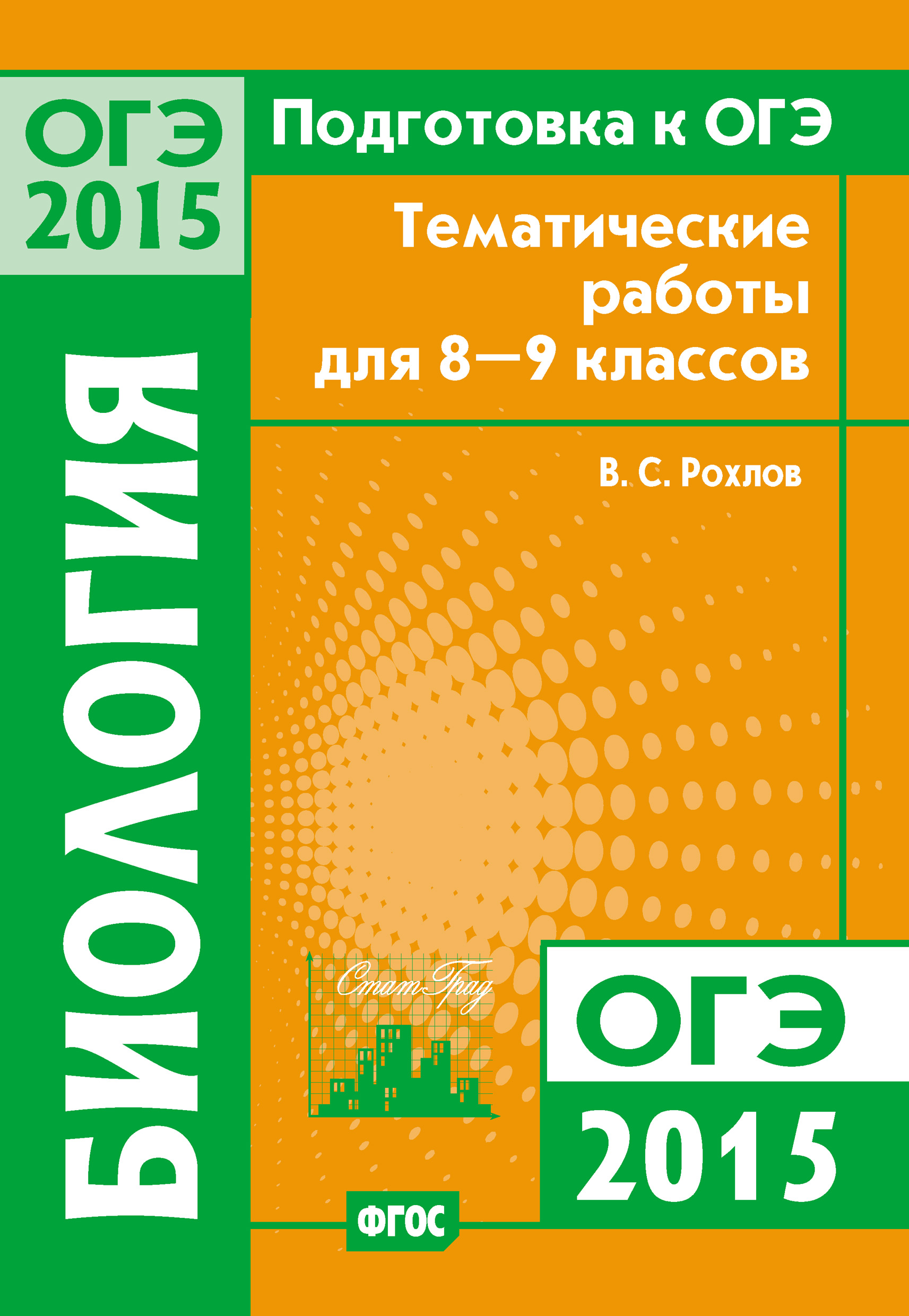Обложка книги «Подготовка к ОГЭ в 2015 году. Биология. Тематические работы для 8-9 классов»