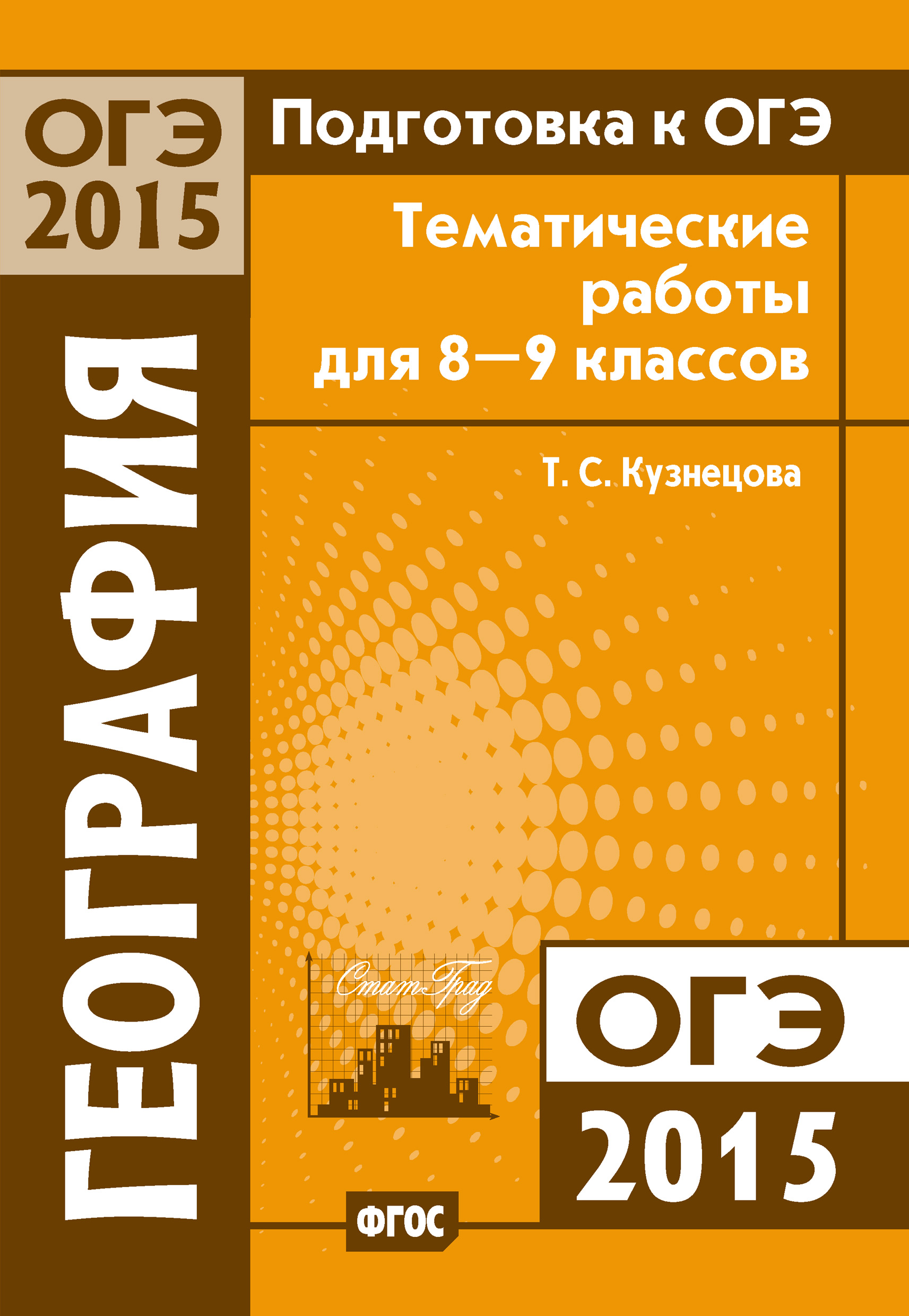 Обложка книги «Подготовка к ОГЭ в 2015 году. География. Тематические работы для 8-9 классов»