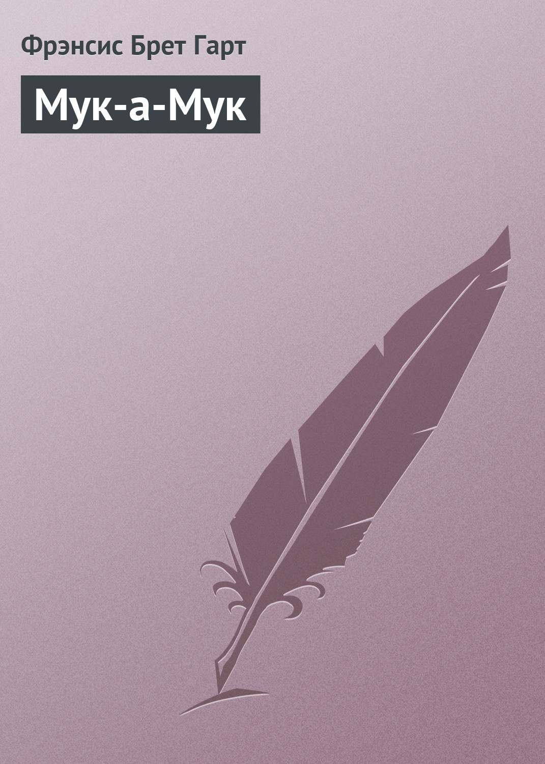 Обложка книги «Мук-а-Мук»