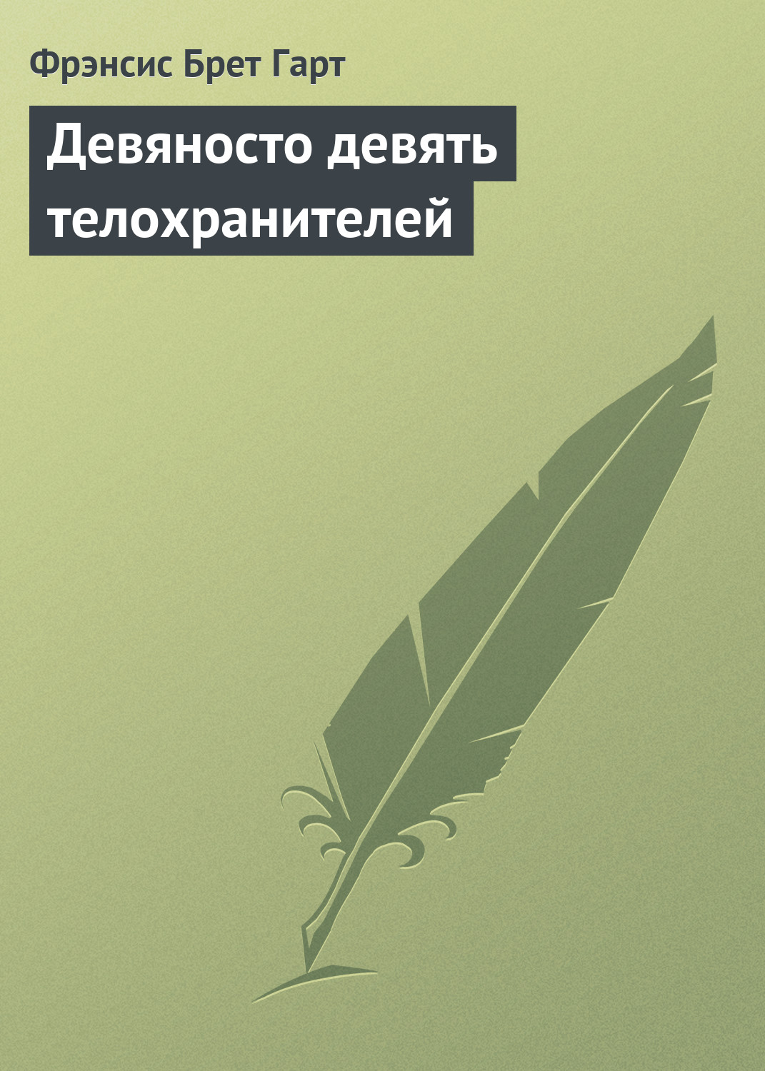 Обложка книги «Девяносто девять телохранителей»