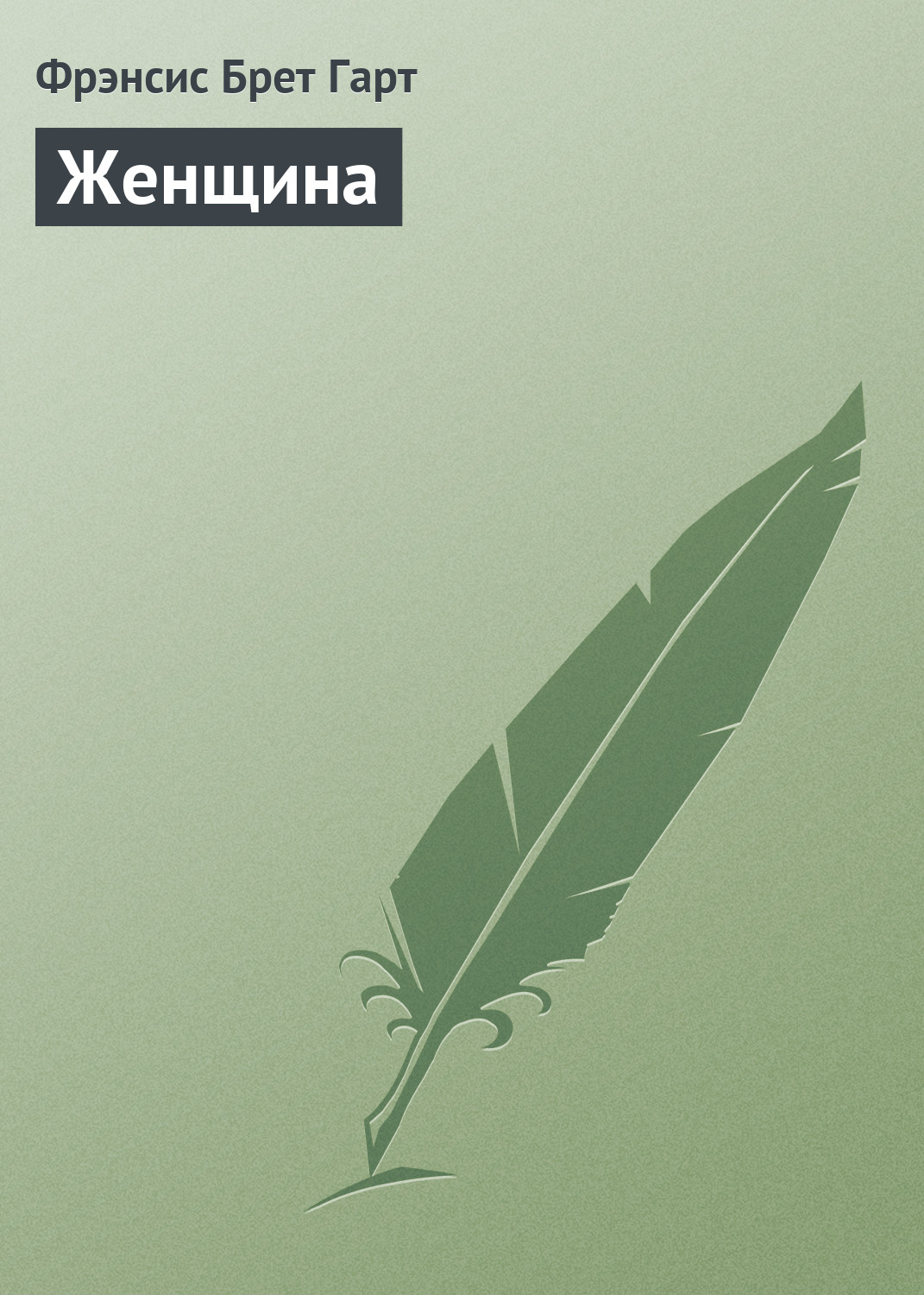 Обложка книги «Женщина»