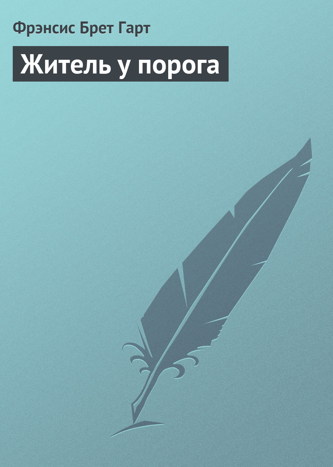 Обложка книги «Житель у порога»