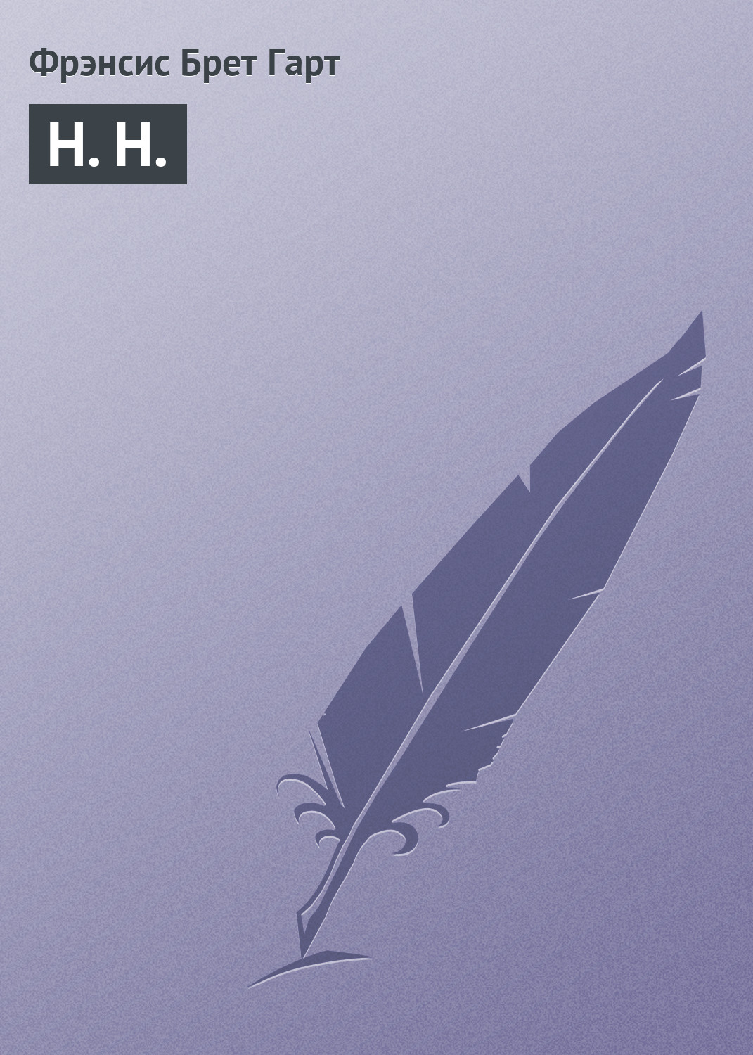 Обложка книги «H. H.»