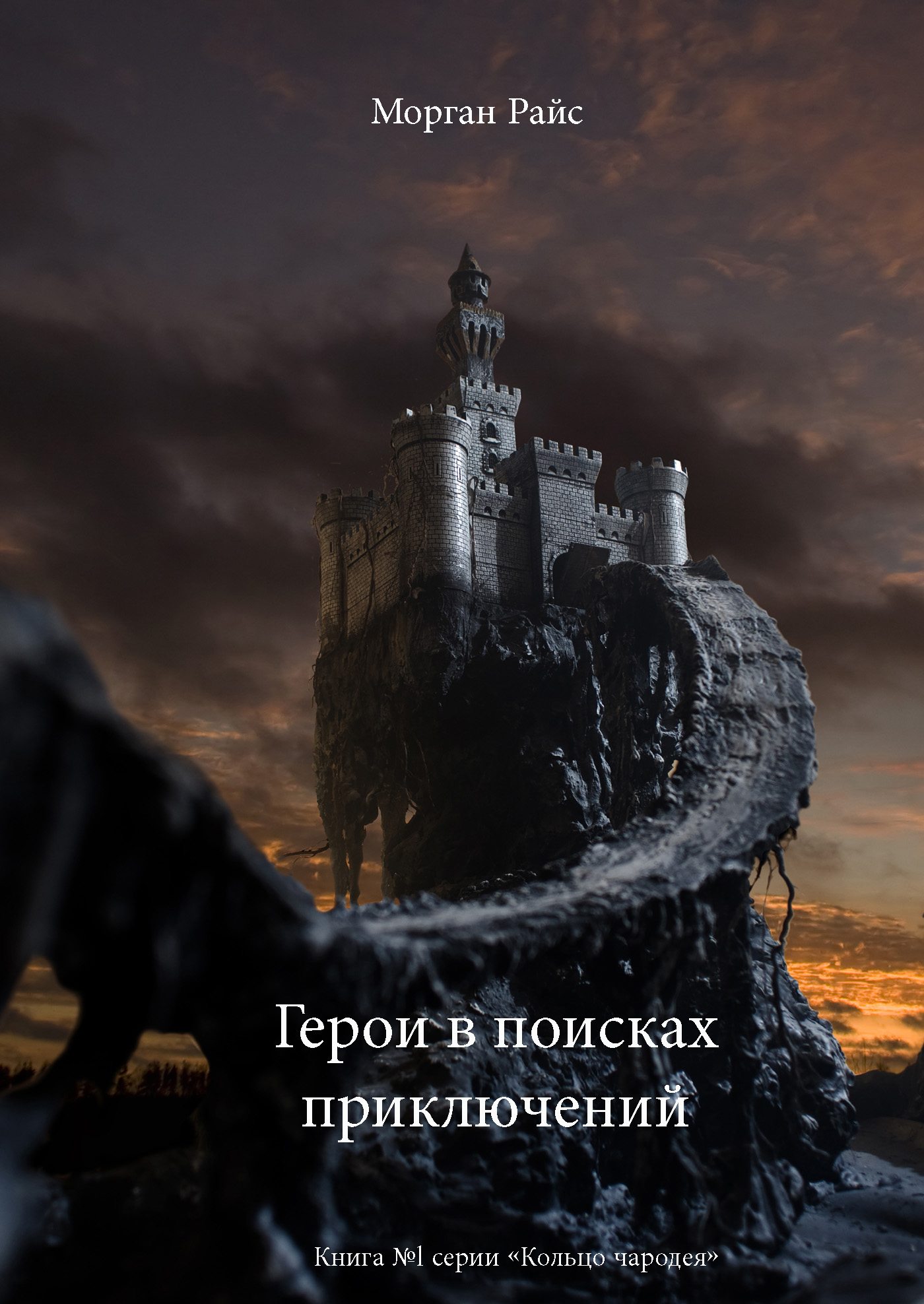 Обложка книги «Герои в поисках приключений»