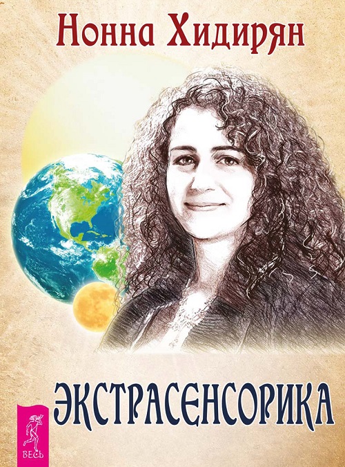 Обложка книги «Экстрасенсорика. Ответы на вопросы здесь»