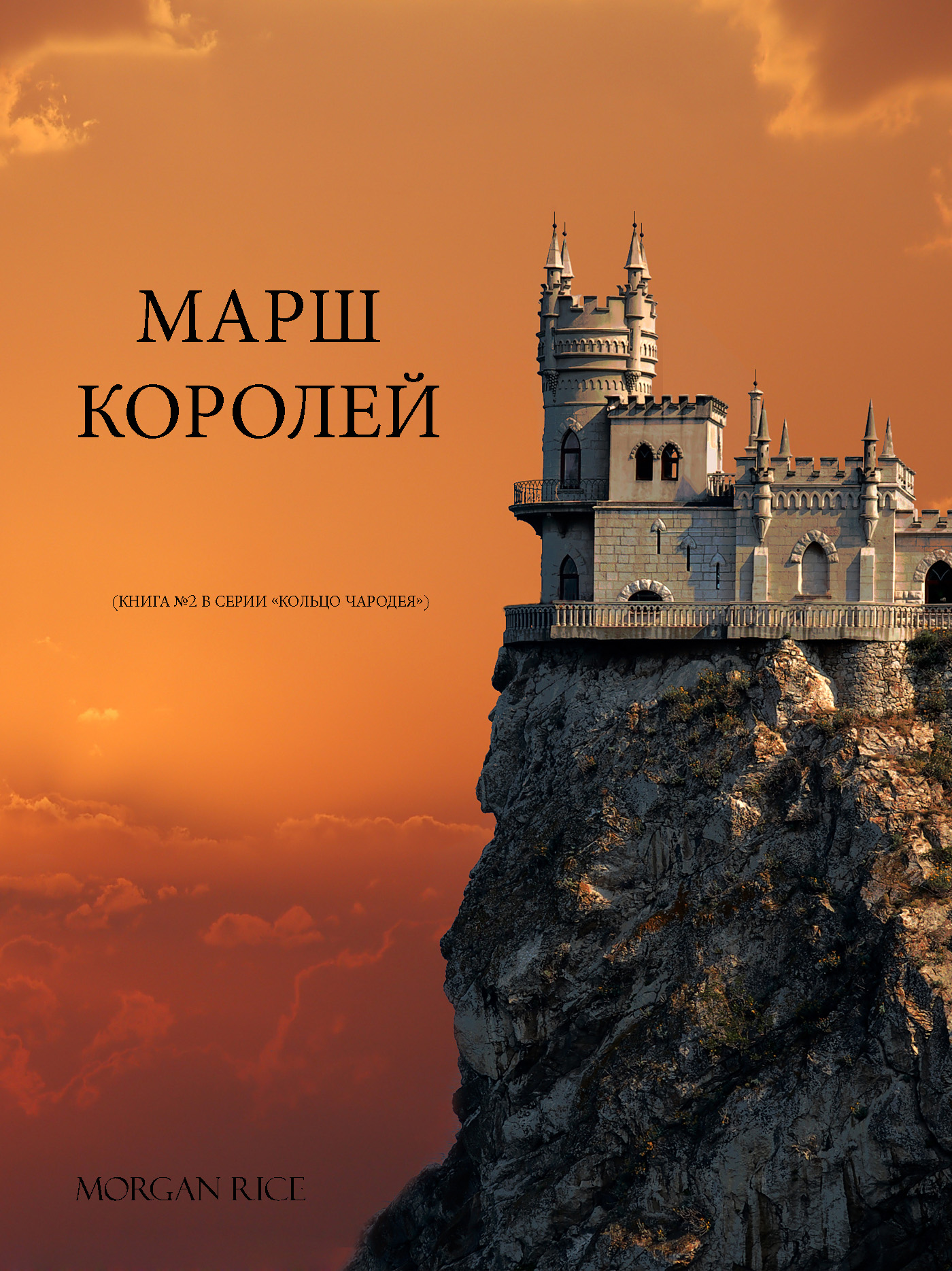 Обложка книги «Марш королей»