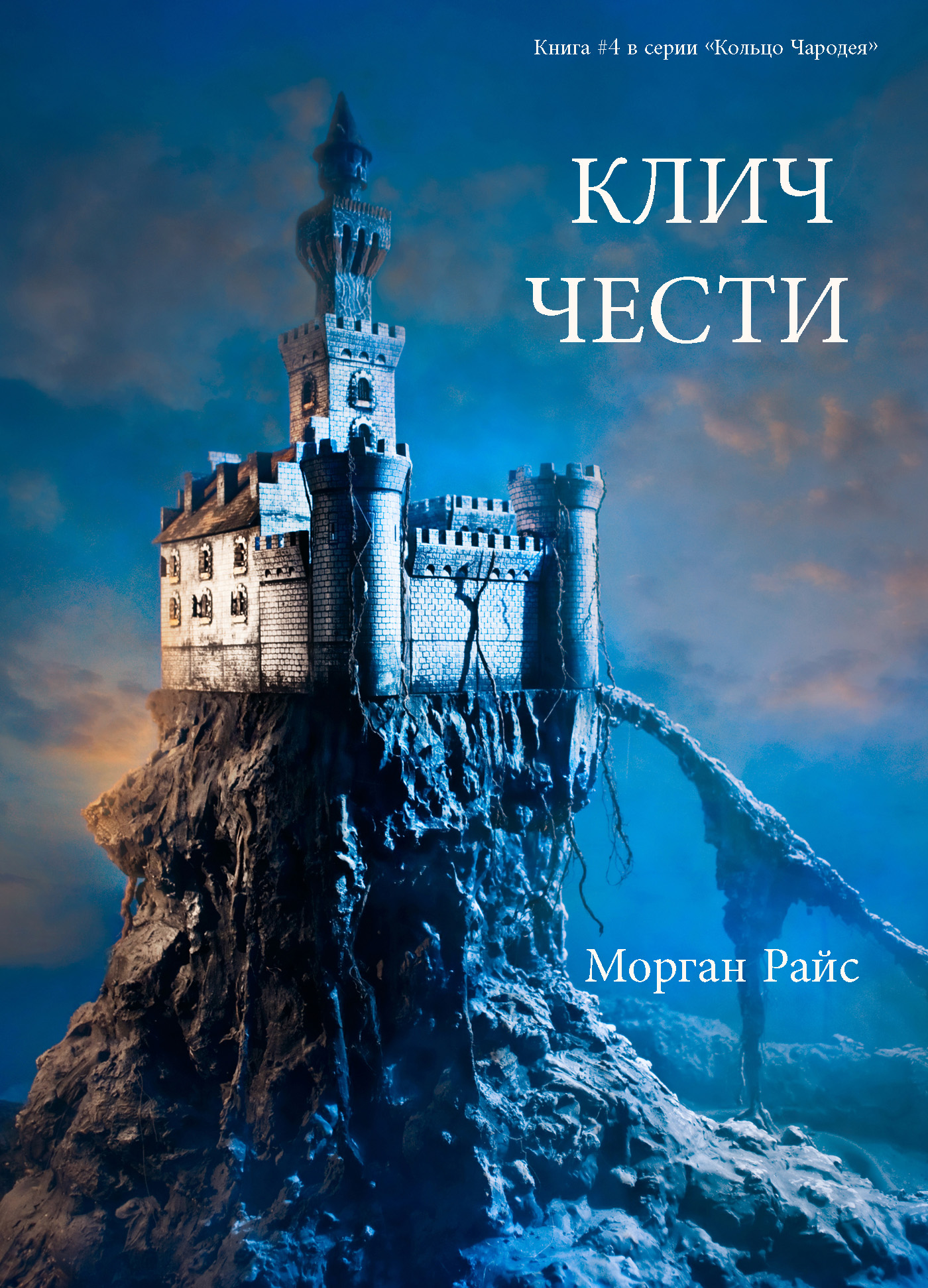 Обложка книги «Клич чести»