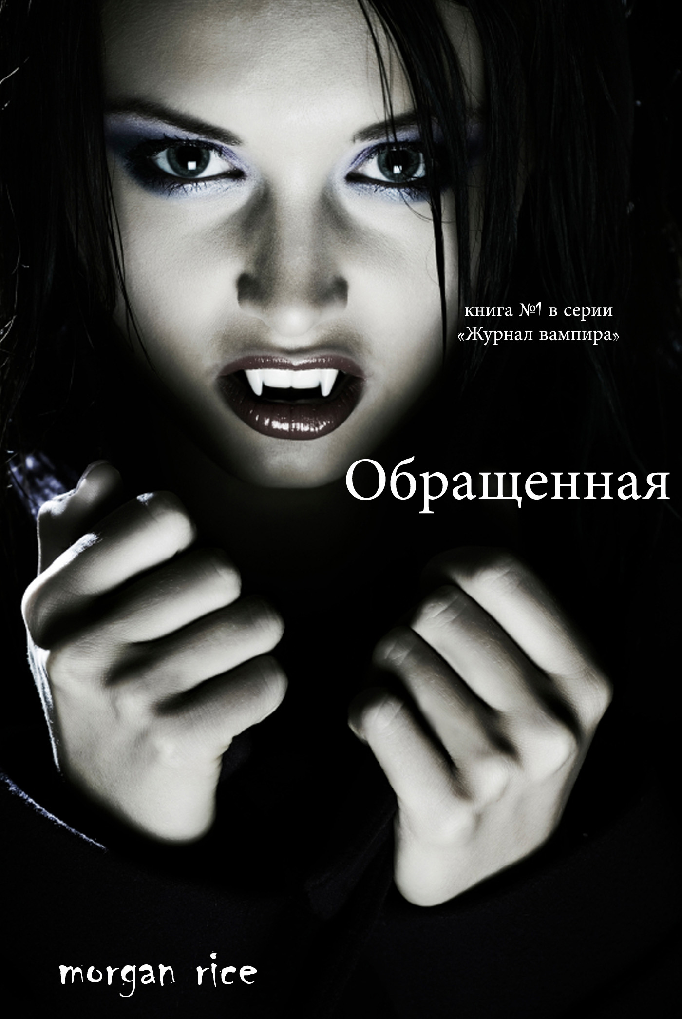 Обложка книги «Обращенная»