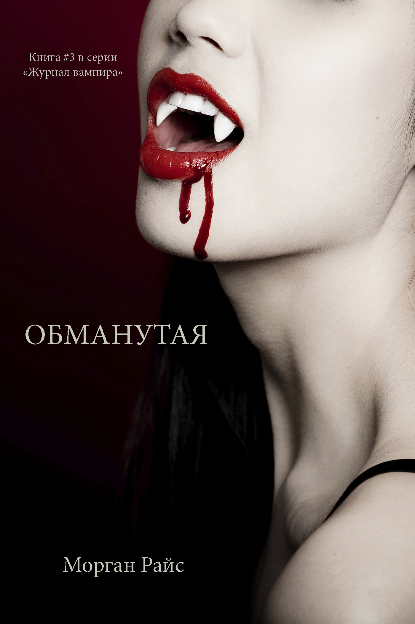 Обложка книги «Обманутая»