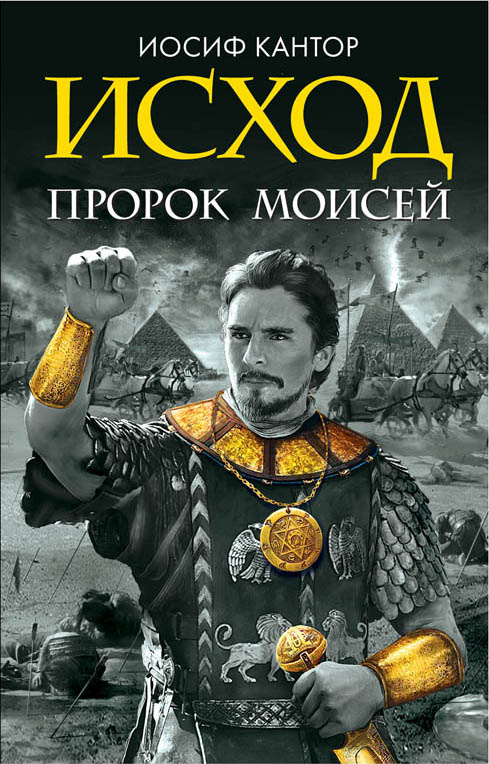 Обложка книги «Исход. Пророк Моисей»
