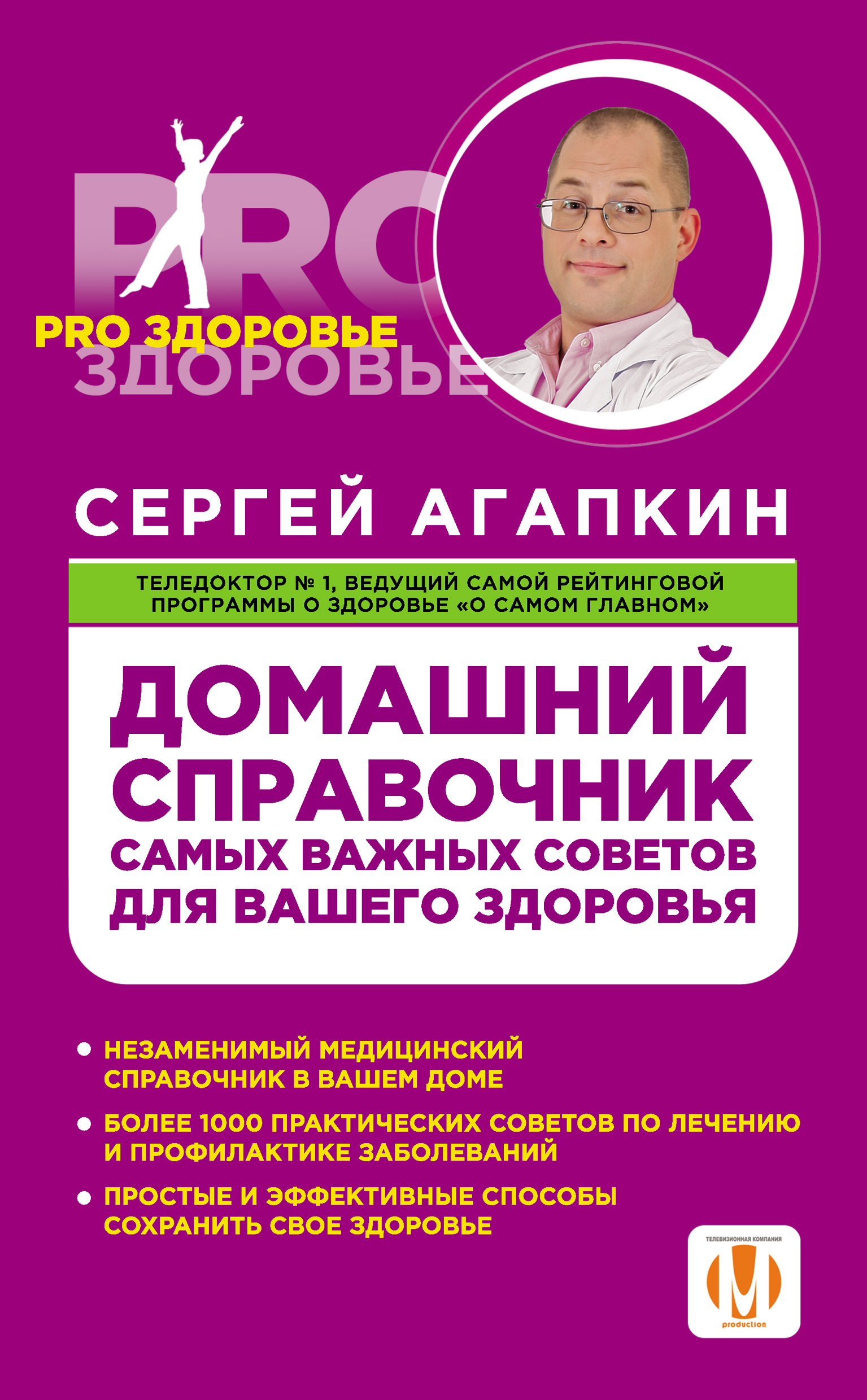 Обложка книги «Домашний справочник самых важных советов для вашего здоровья»