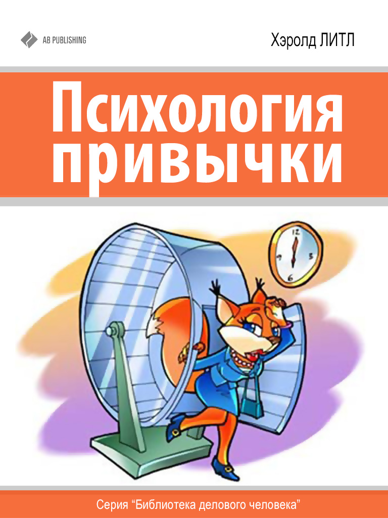 Обложка книги «Психология привычки»