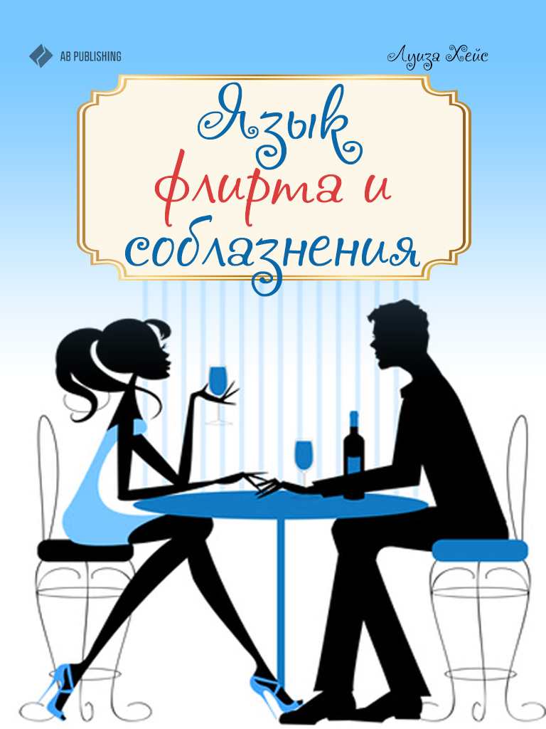 Обложка книги «Язык флирта и соблазнения»