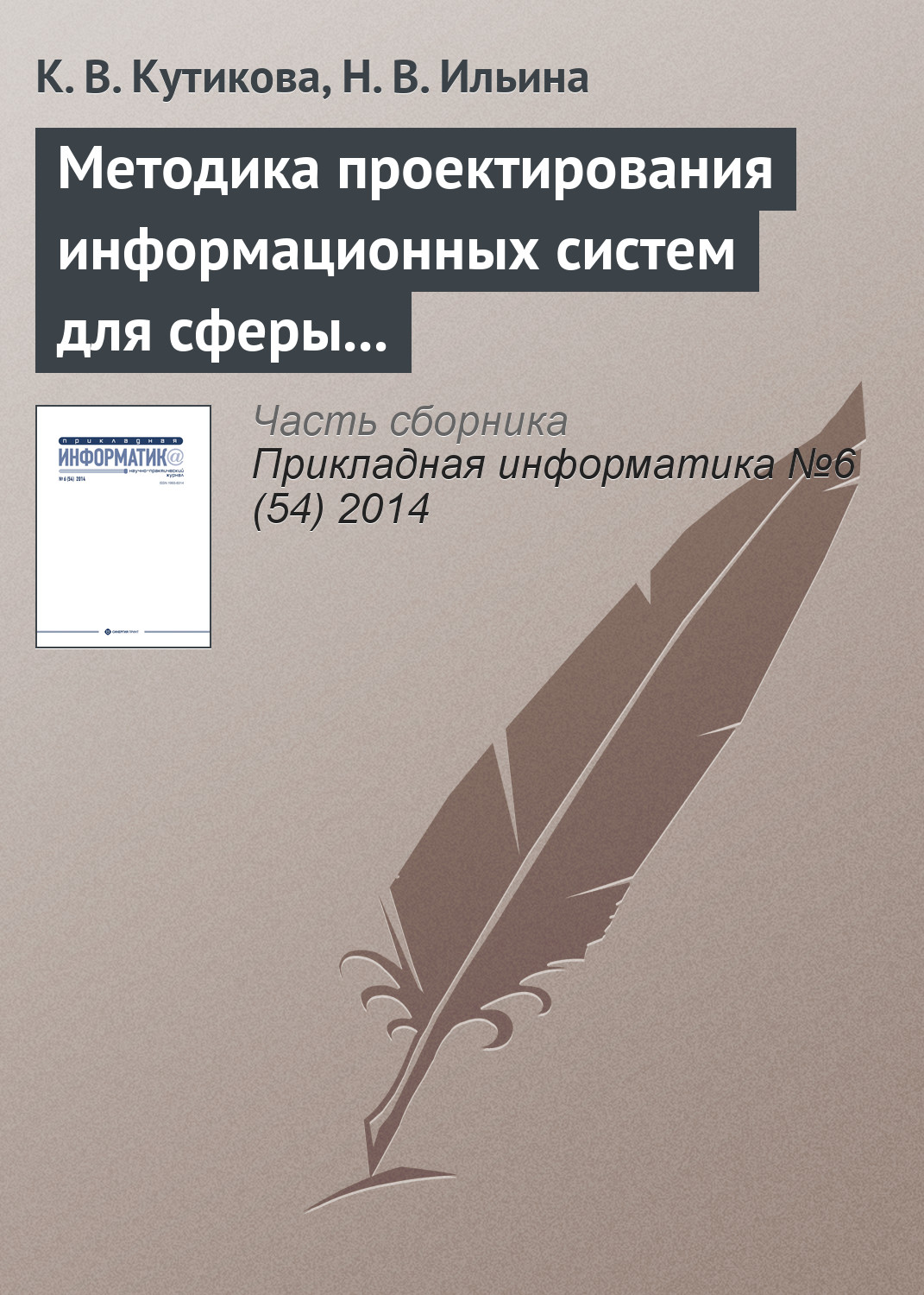 Обложка книги «Методика проектирования информационных систем для сферы государственных и муниципальных услуг»