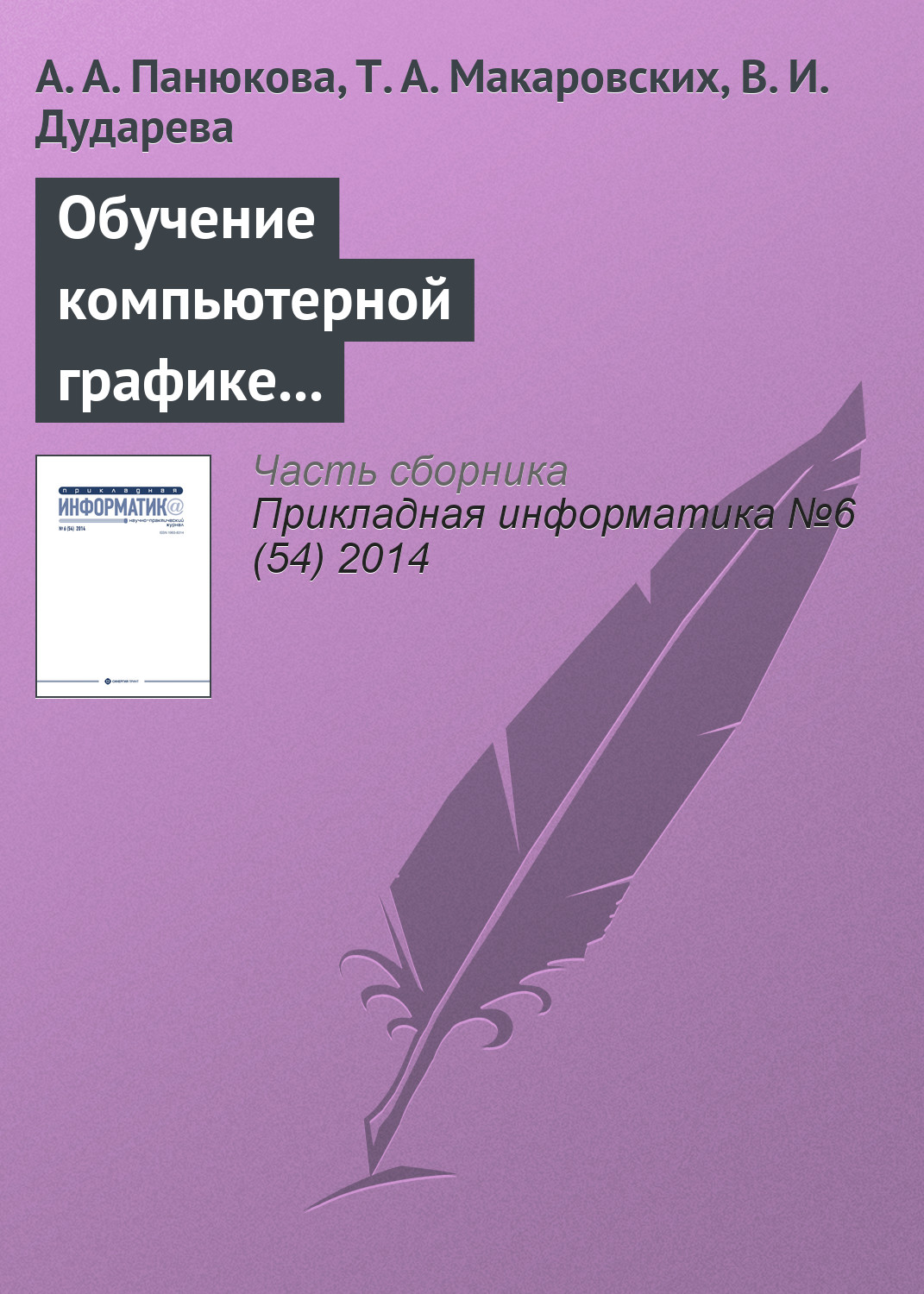 Обложка книги «Обучение компьютерной графике с использованием свободно распространяемого программного обеспечения»