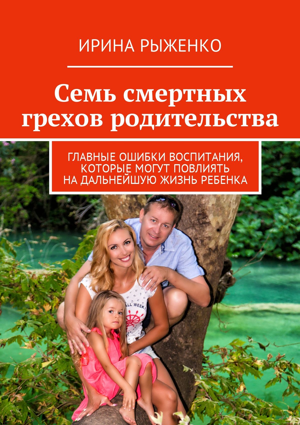 Обложка книги «Семь смертных грехов родительства. Главные ошибки воспитания, которые могут повлиять на дальнейшую жизнь ребенка»