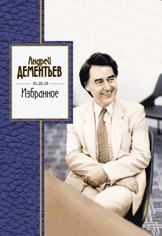 Обложка книги «Избранное»