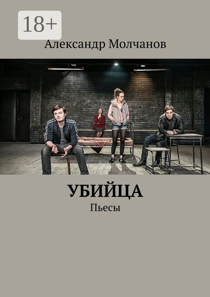 Обложка книги «Убийца. Пьесы»