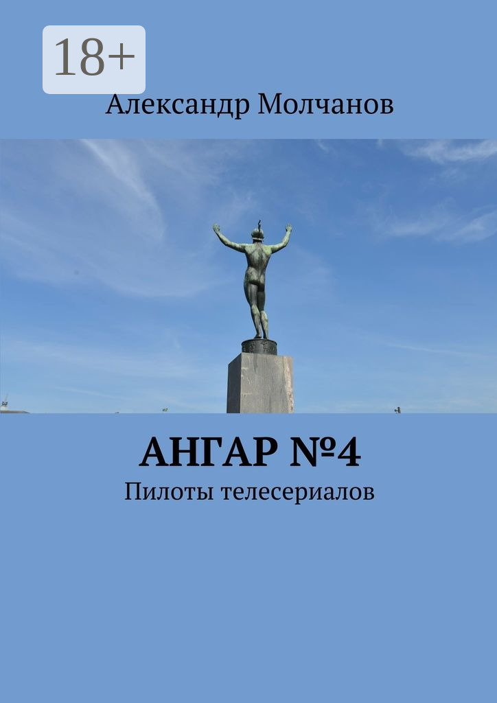 Обложка книги «Ангар №4. Пилоты телесериалов»