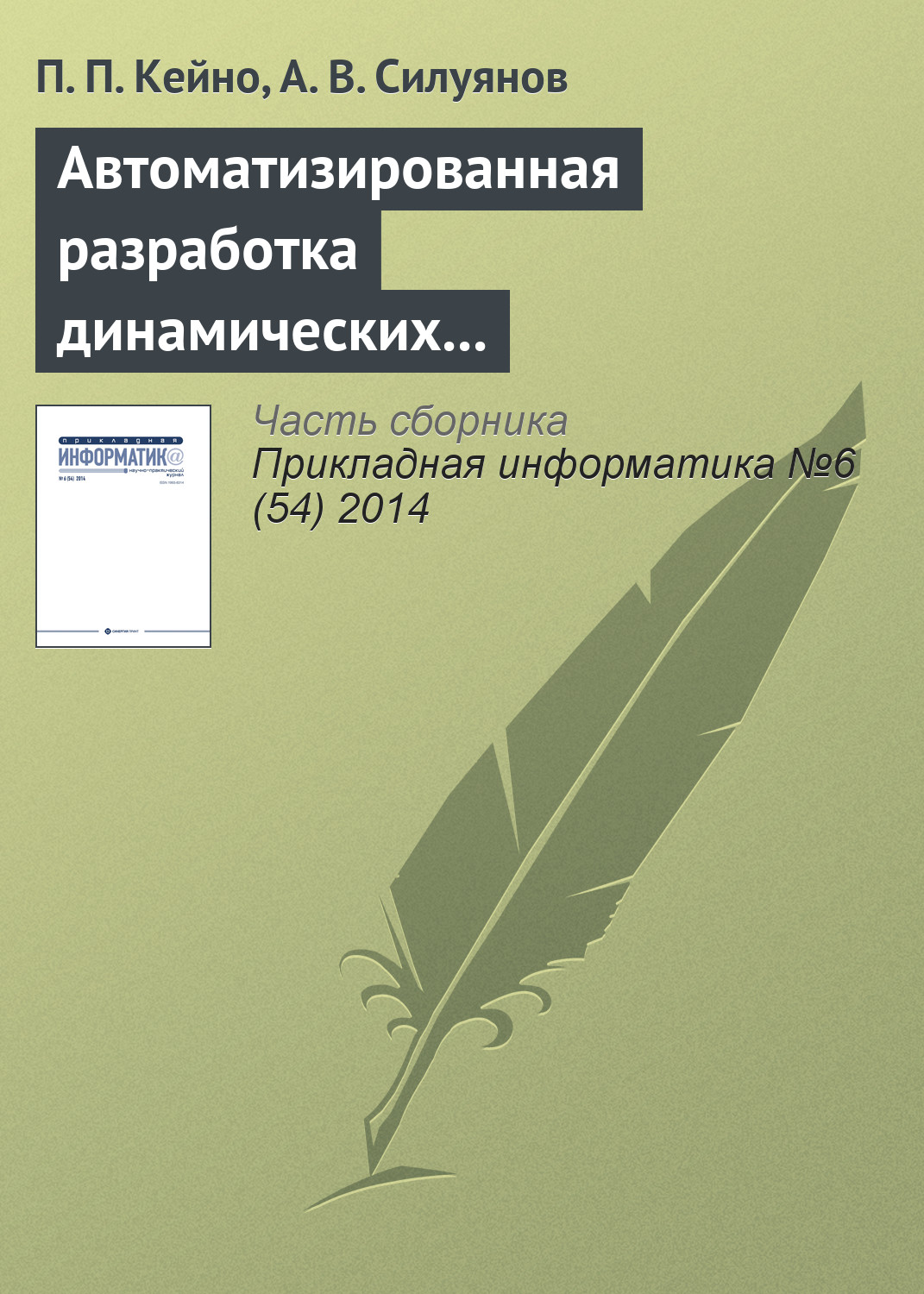 Обложка книги «Автоматизированная разработка динамических Web-узлов средствами декларативного языка программирования»