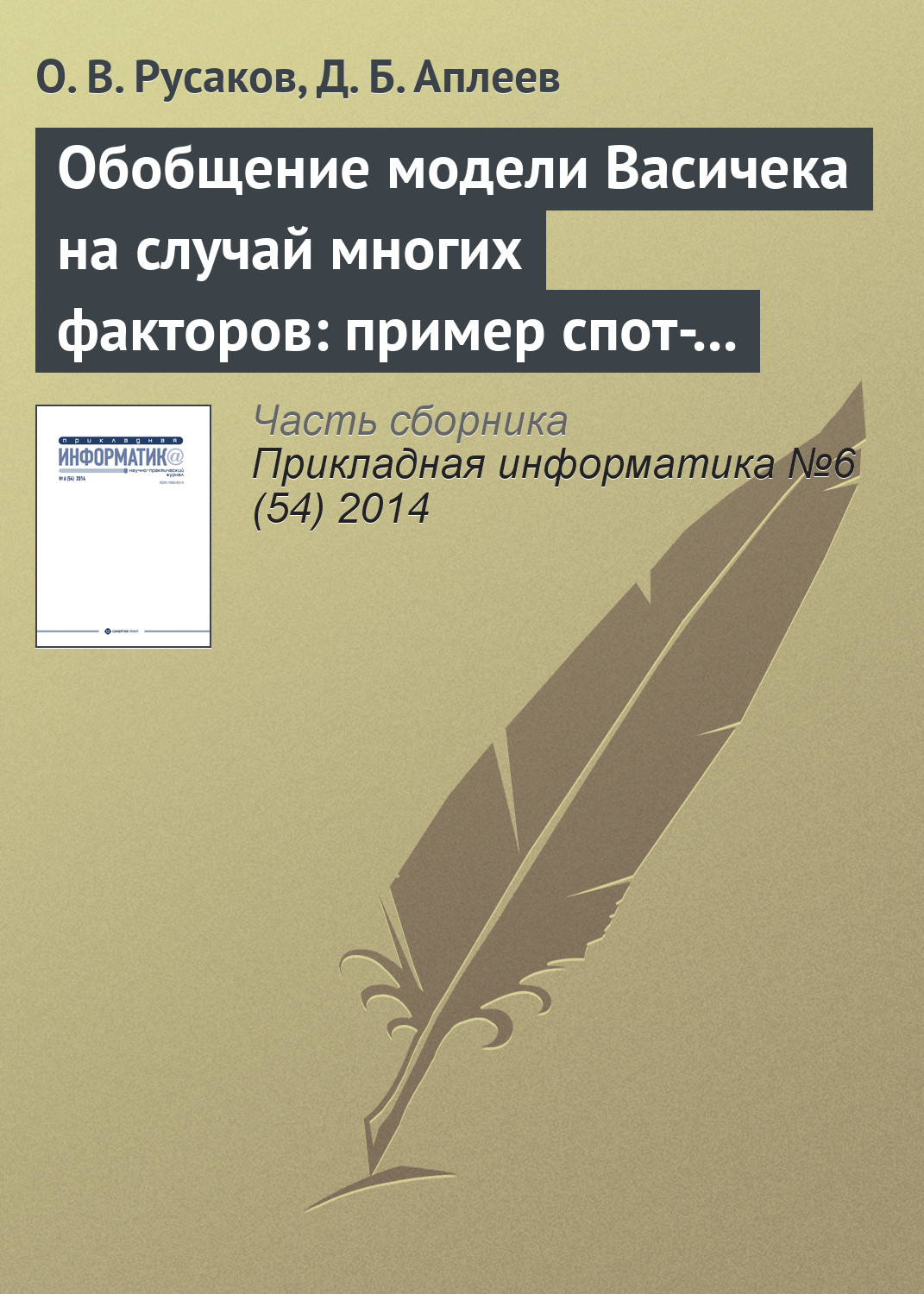 Обложка книги «Обобщение модели Васичека на случай многих факторов: пример спот-ставки с двумя факторами»