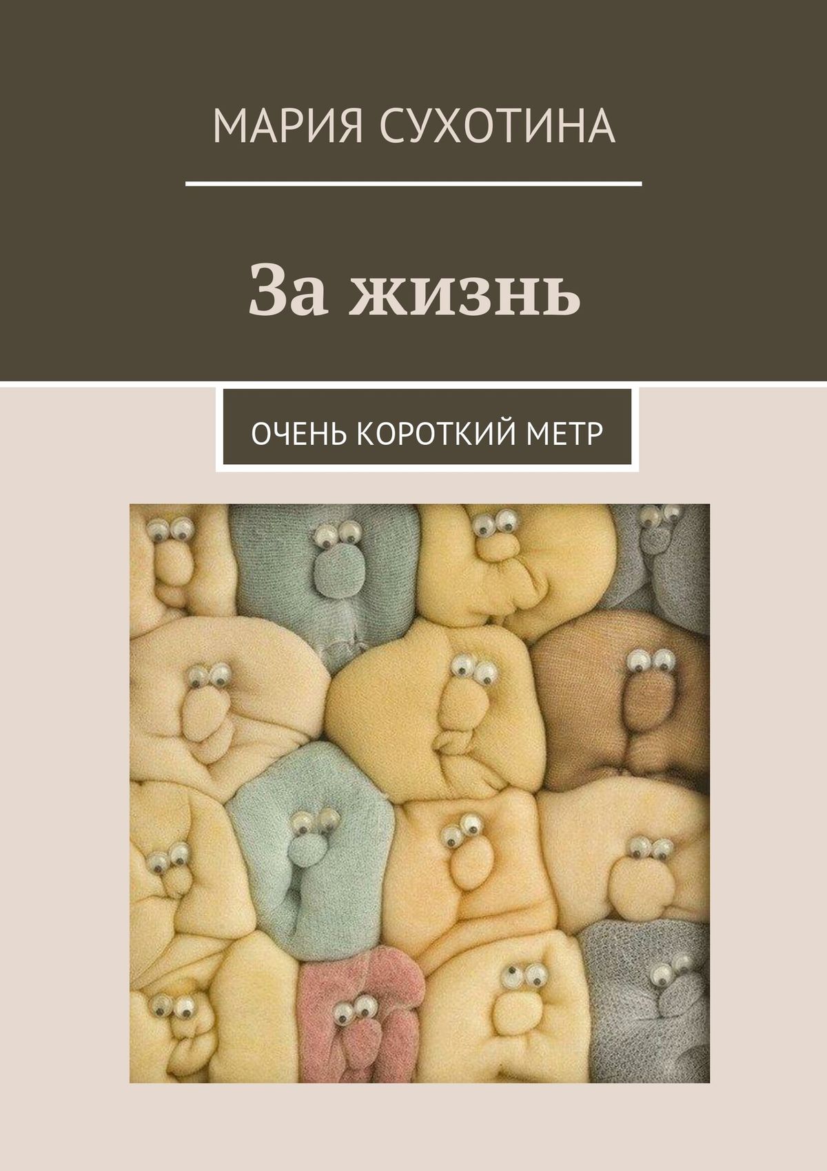 Обложка книги «За жизнь. Очень короткий метр (сборник)»