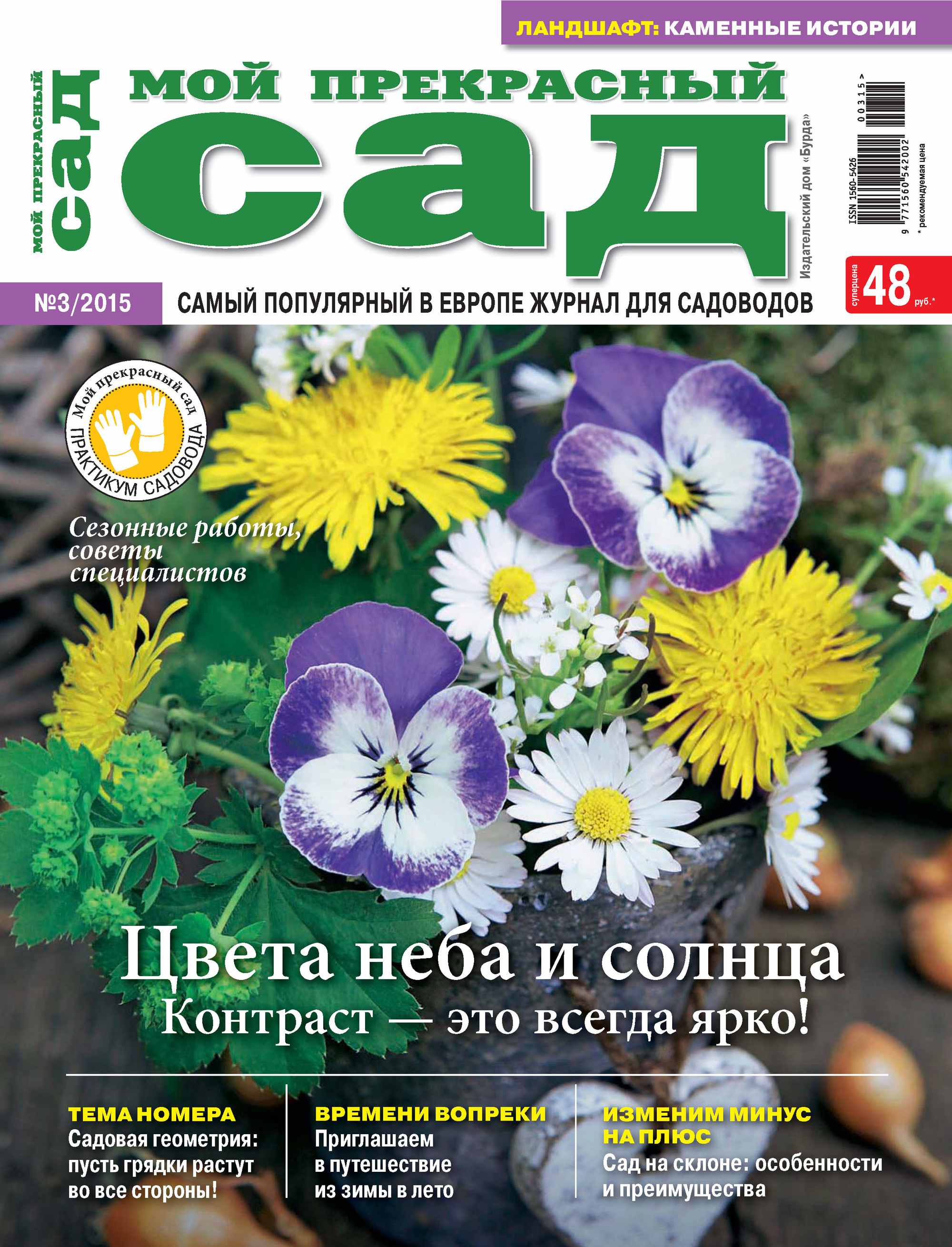 Обложка книги «Мой прекрасный сад №03/2015»