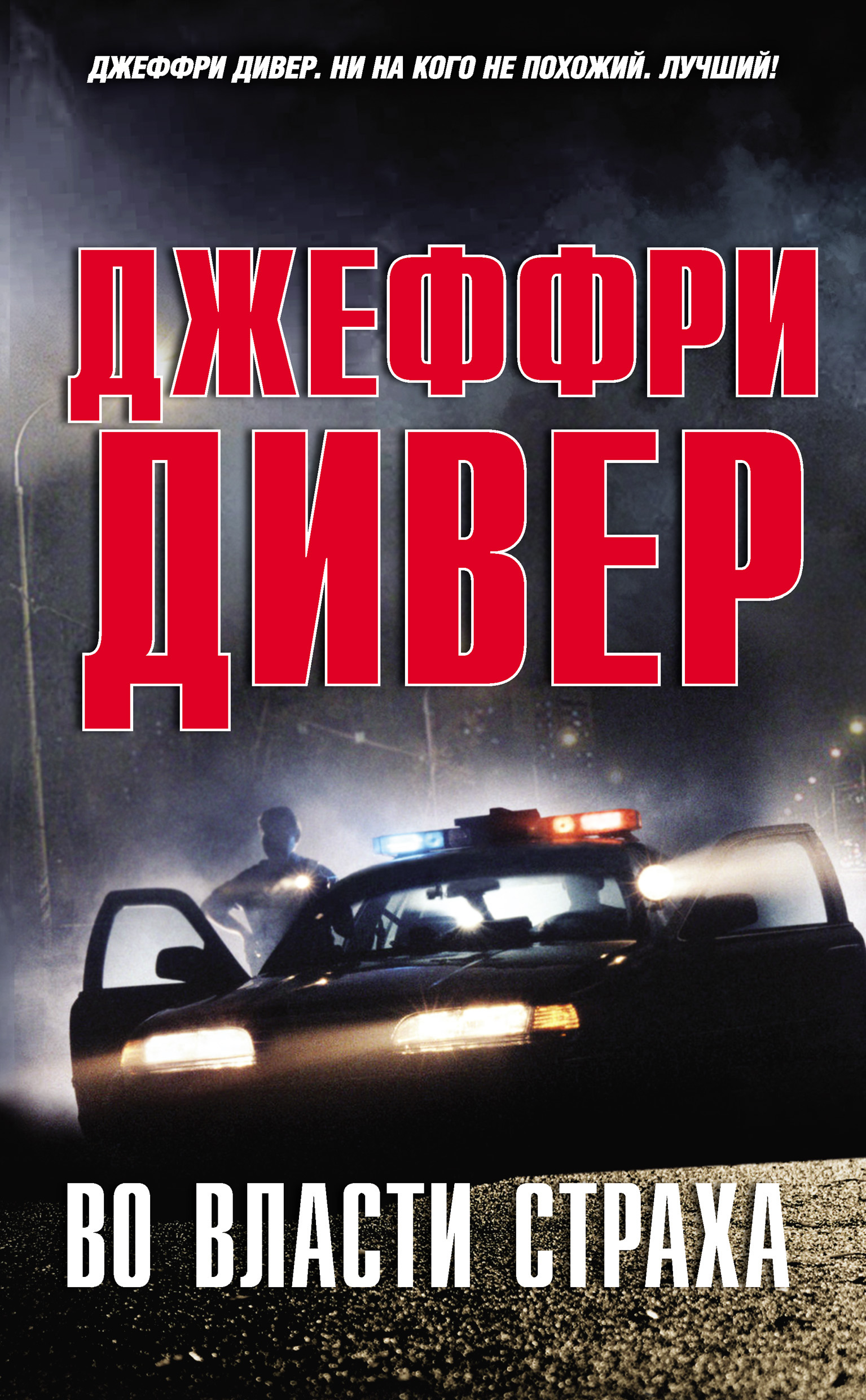 Обложка книги «Во власти страха»