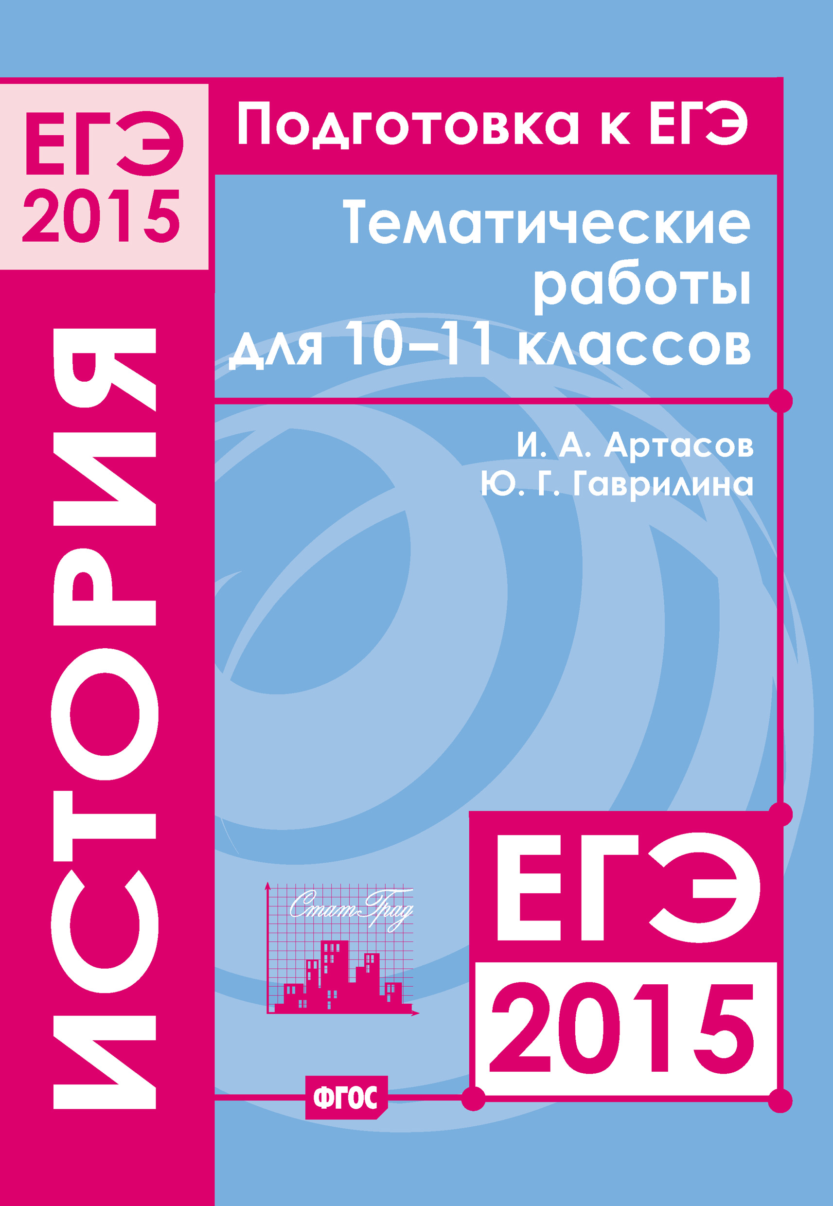 Обложка книги «Подготовка к ЕГЭ в 2015 году. История. Тематические работы для 10-11 классов»