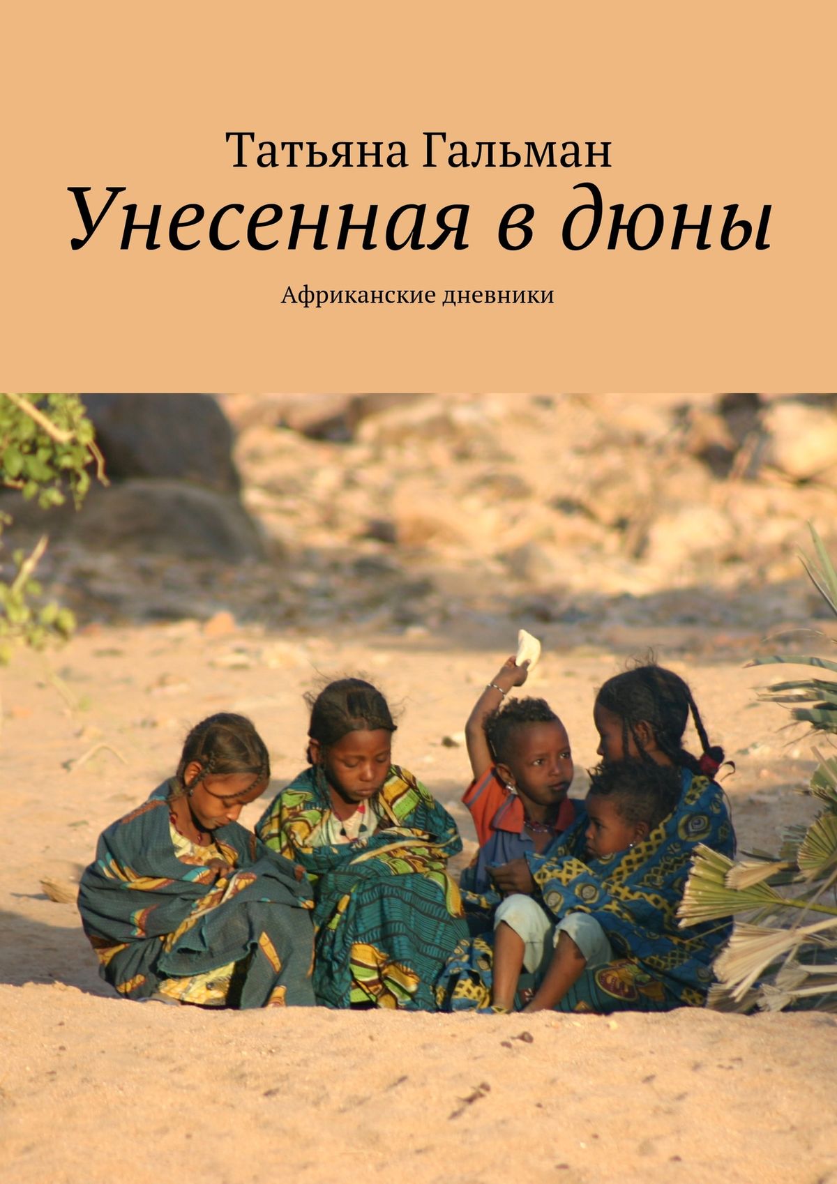 Обложка книги «Унесенная в дюны. Африканские дневники»