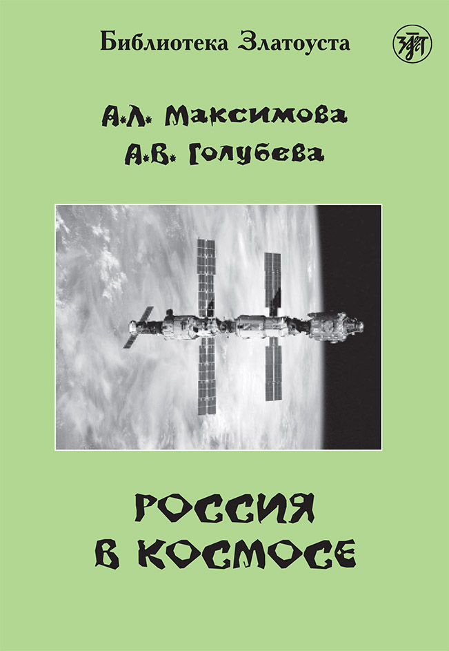 Обложка книги «Россия в космосе»