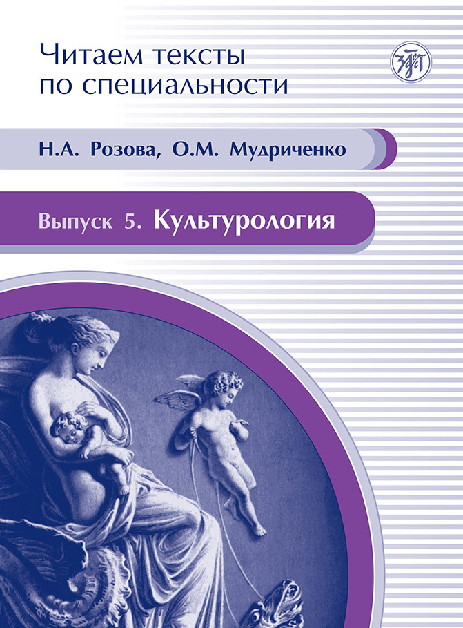 Обложка книги «Культурология. Учебное пособие по языку специальности»