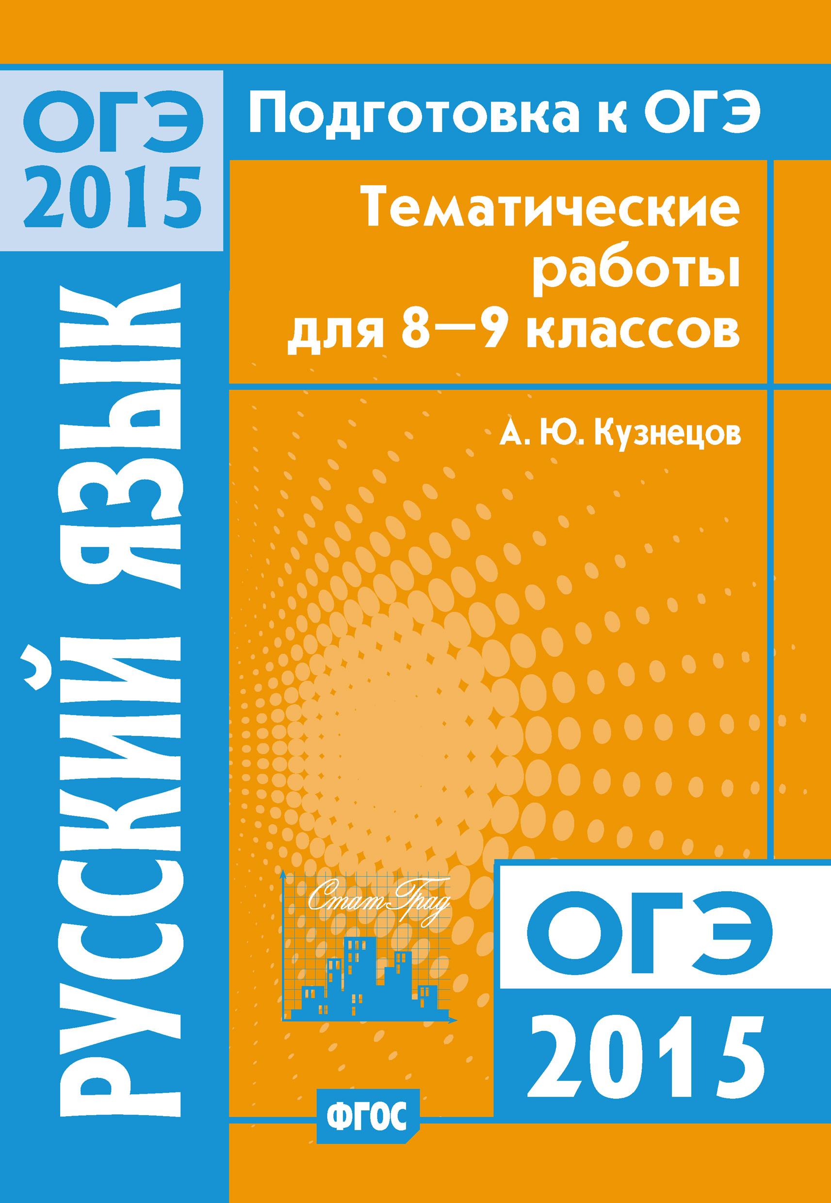 Обложка книги «Подготовка к ОГЭ в 2015 году. Русский язык Тематические работы для 8-9 классов»