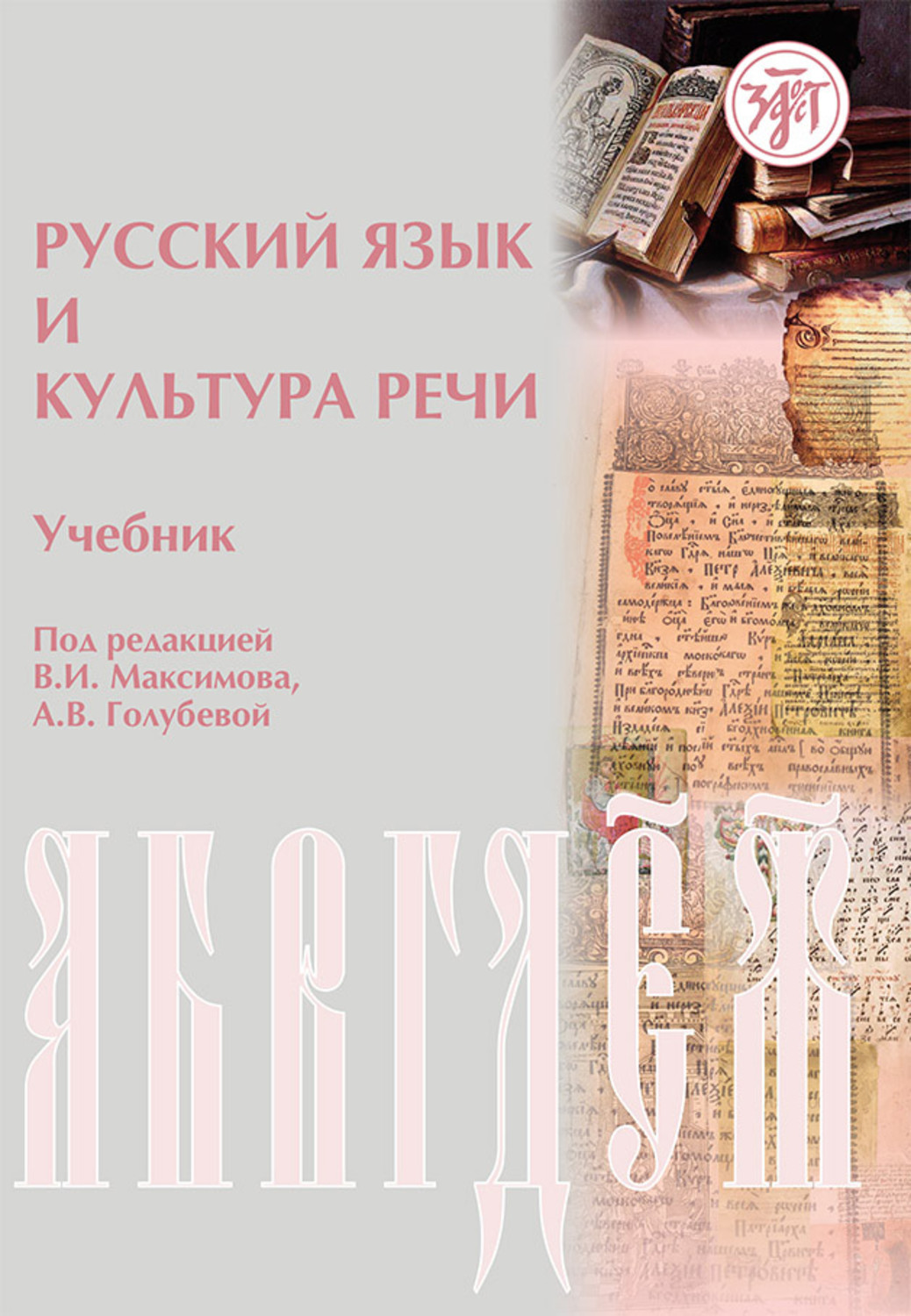 Обложка книги «Русский язык и культура речи»