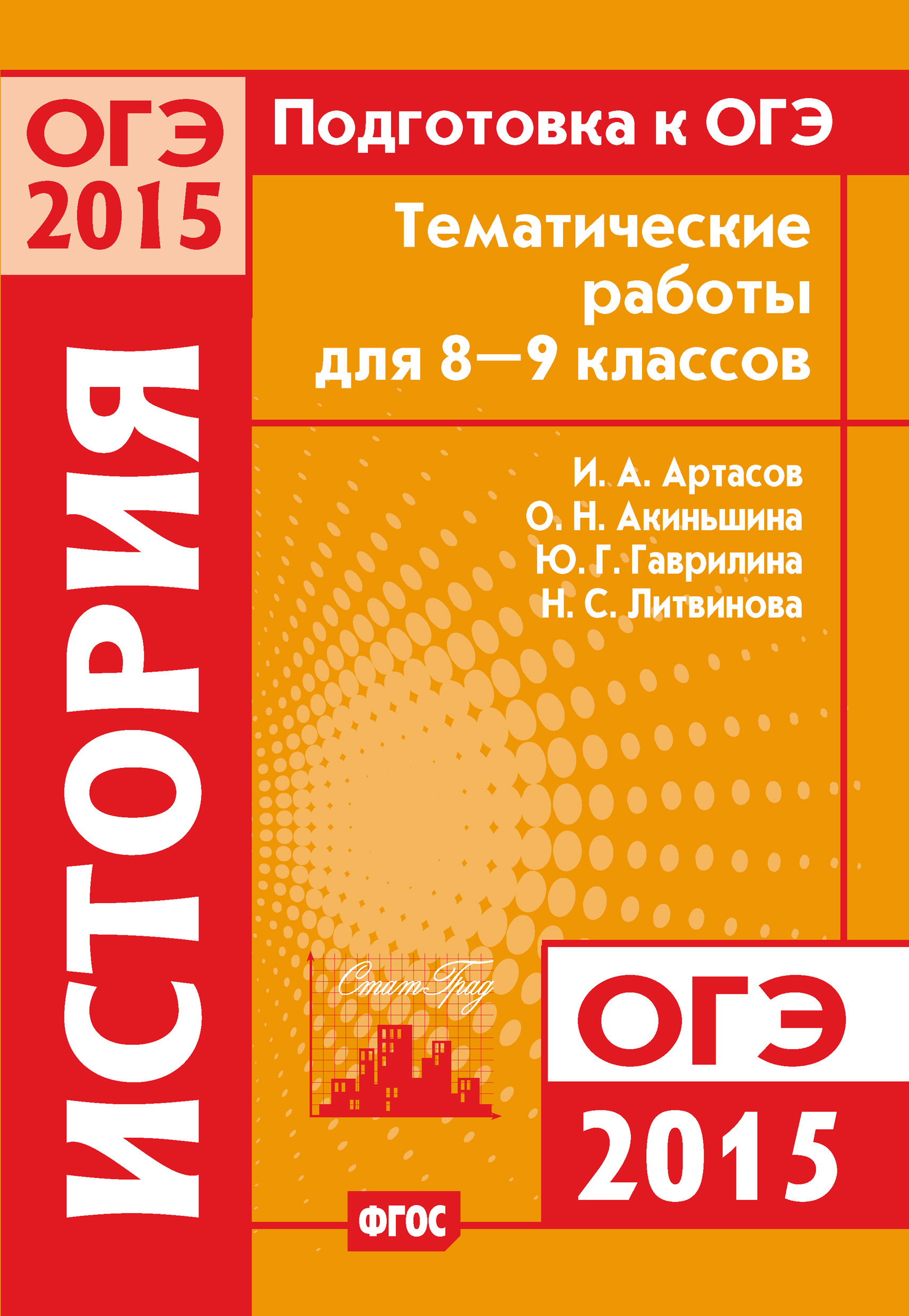 Обложка книги «Подготовка к ОГЭ в 2015 году. История. Тематические работы для 8-9 классов»