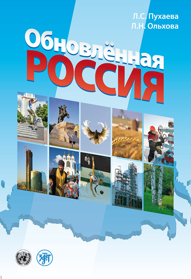 Обложка книги «Обновлённая Россия»