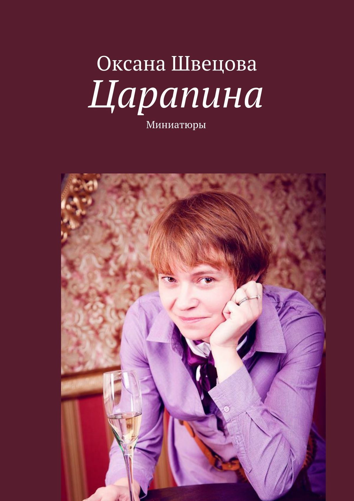 Обложка книги «Царапина. Миниатюры»